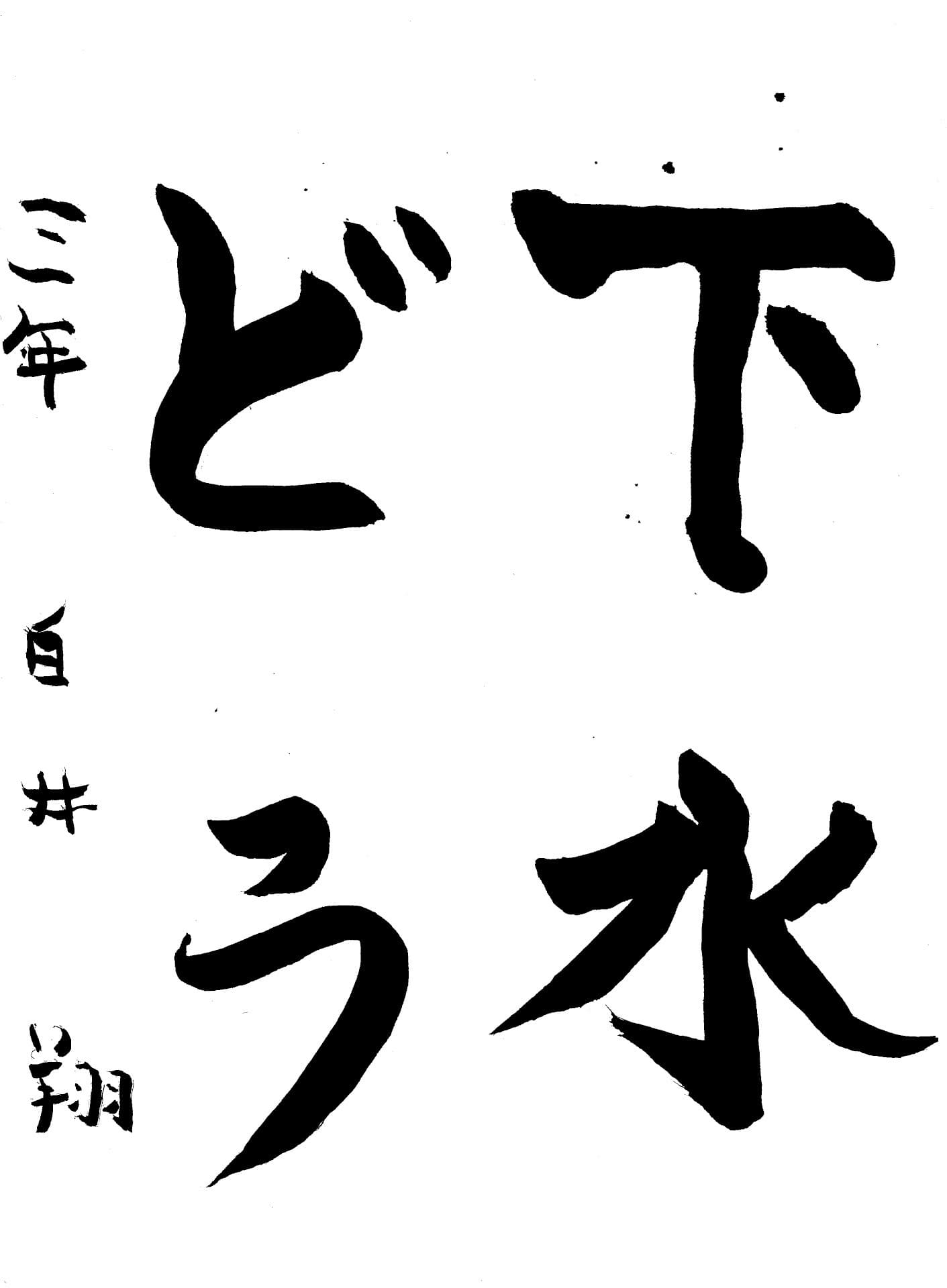 戸頭小学校3年 白井　翔 （しらい　しょう）