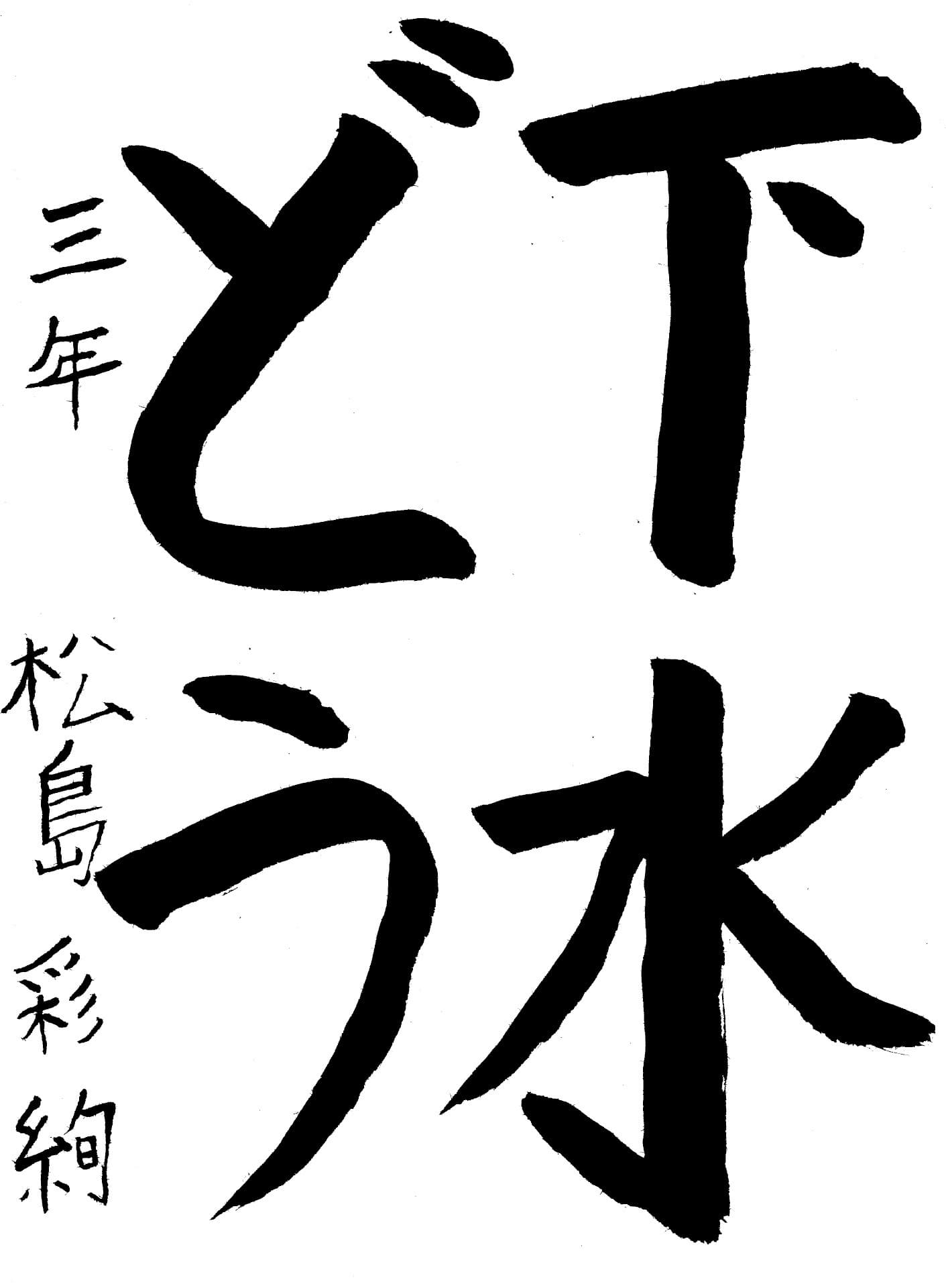 戸頭小学校3年 松島　彩絢 （まつしま　さあや）