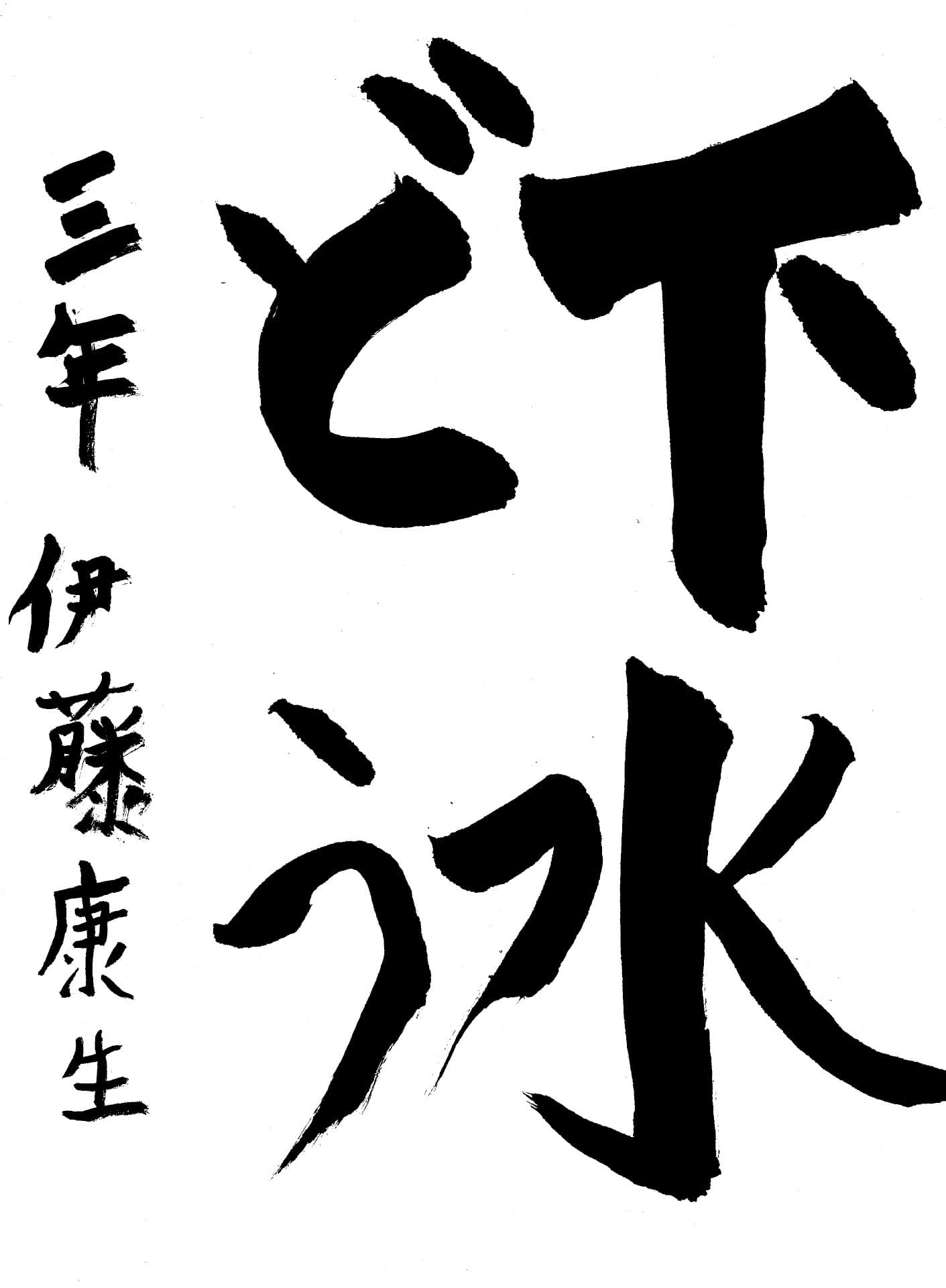 戸頭小学校3年 伊藤　康生 （いとう　こうき）