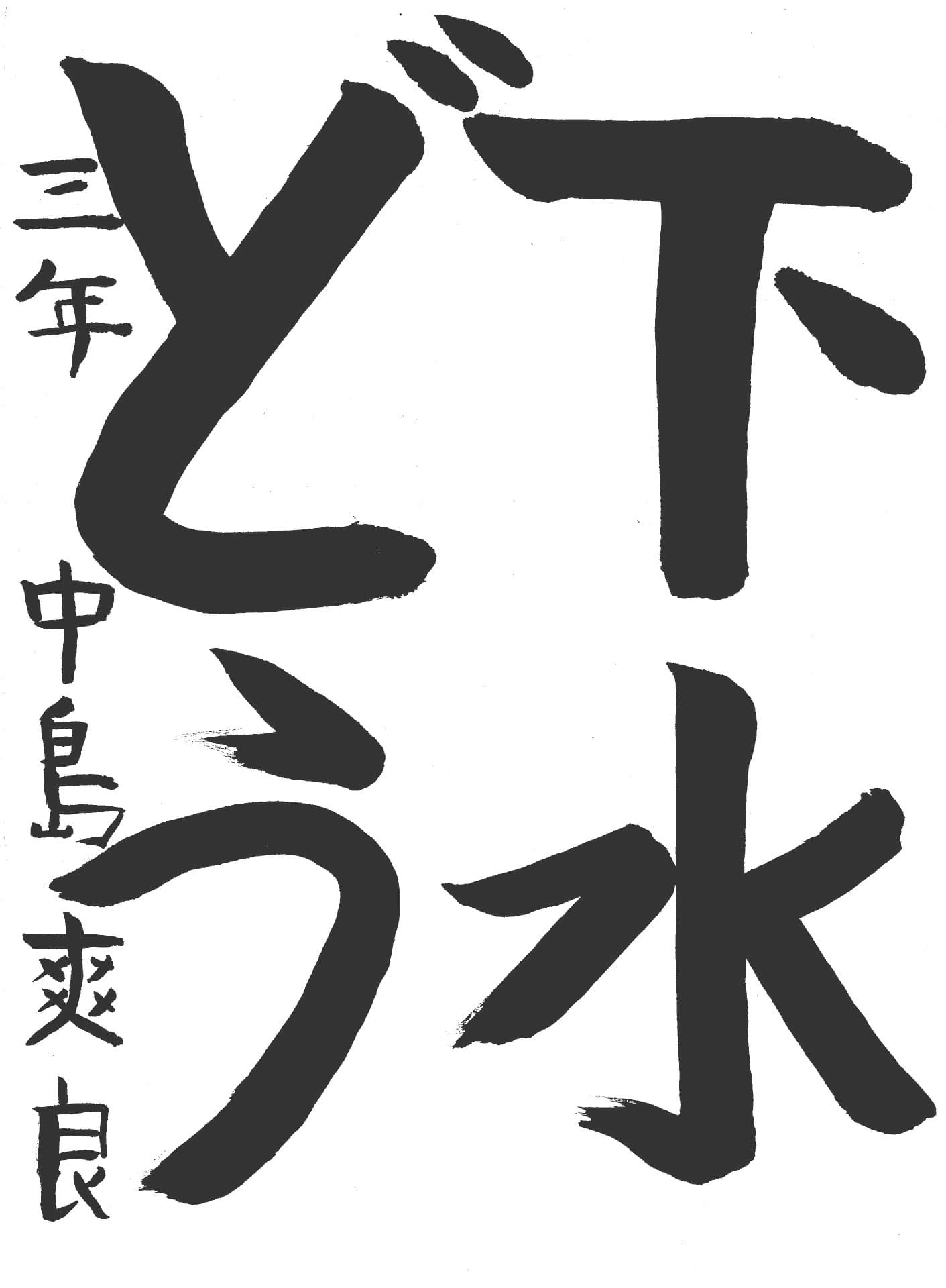 戸頭小学校3年 中島　爽良 （なかじま　そら）