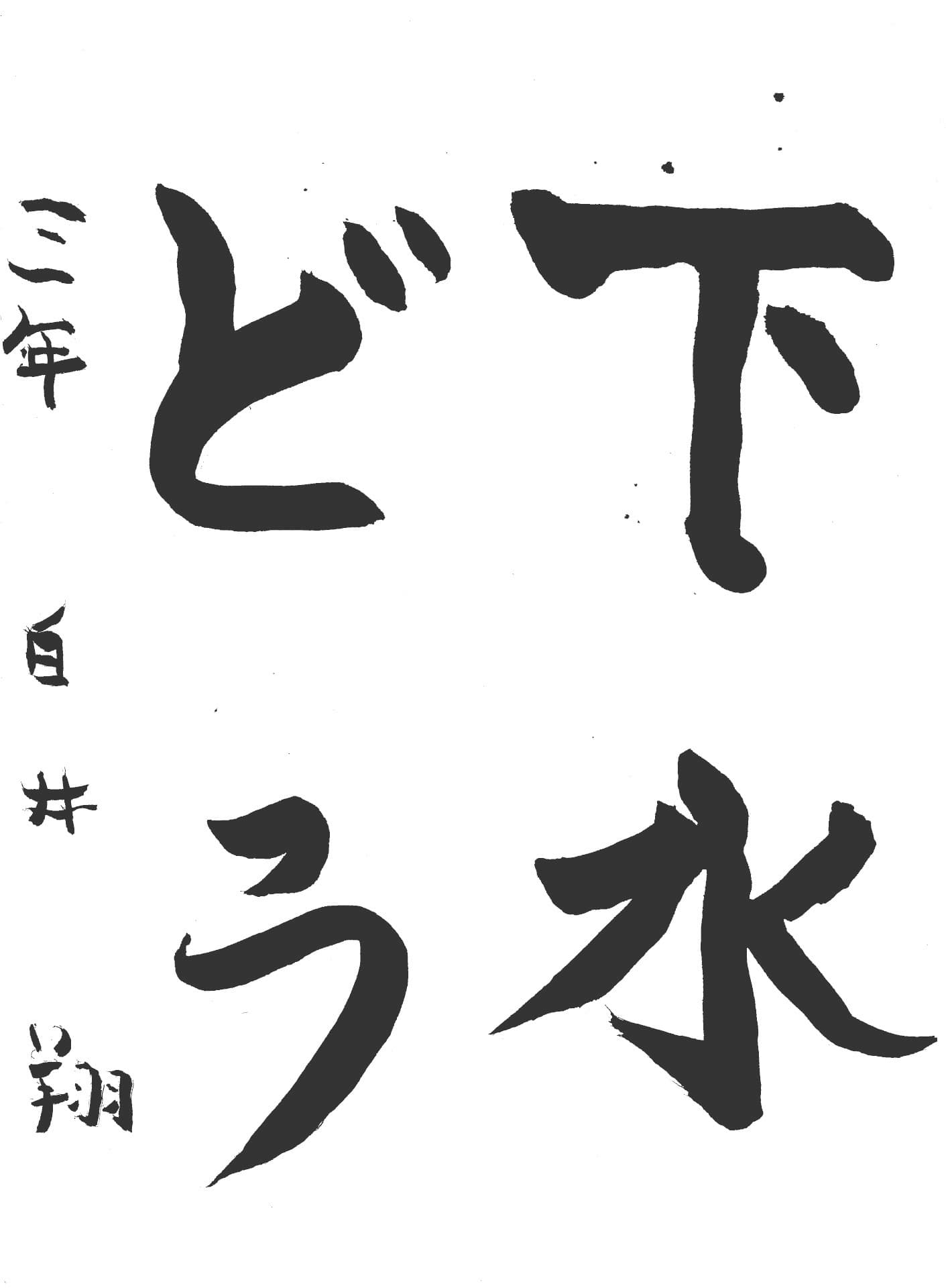 戸頭小学校3年 白井　翔 （しらい　しょう）