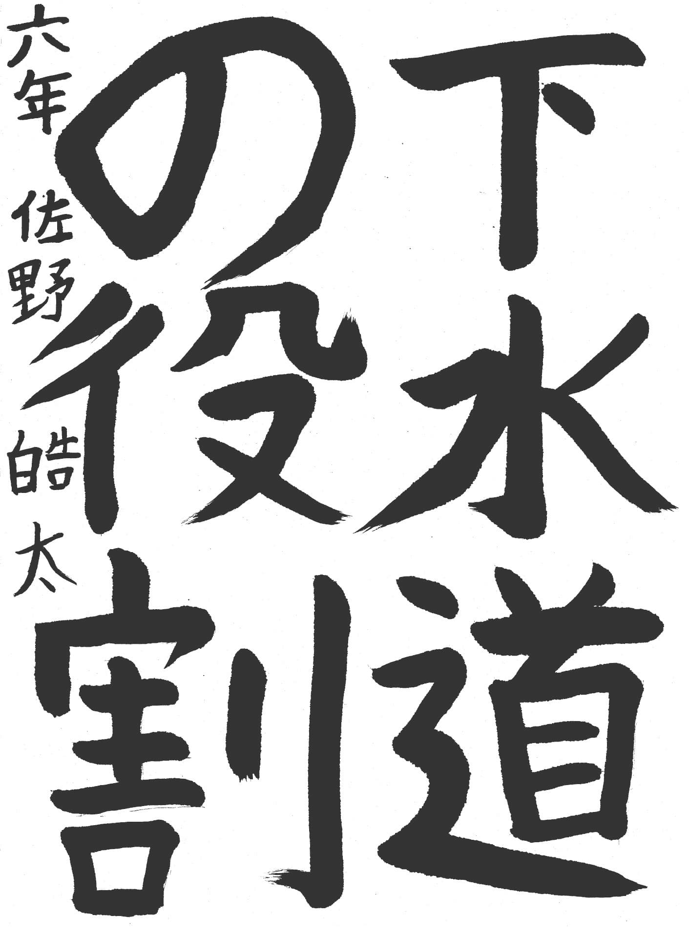 戸頭小学校6年 佐野　皓太 （さの　こうた）