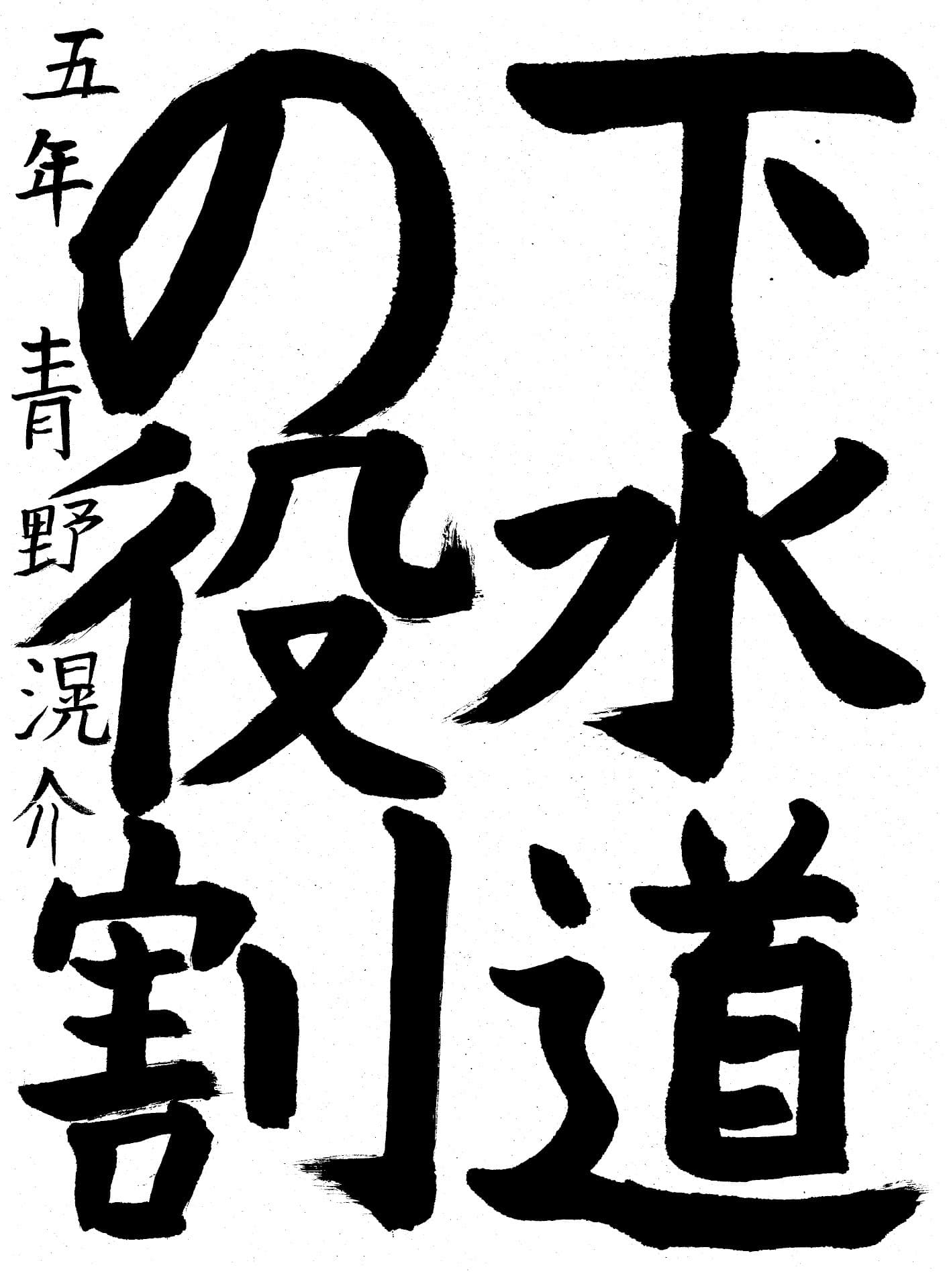 戸頭小学校5年 青野　滉介 （あおの　こうすけ）