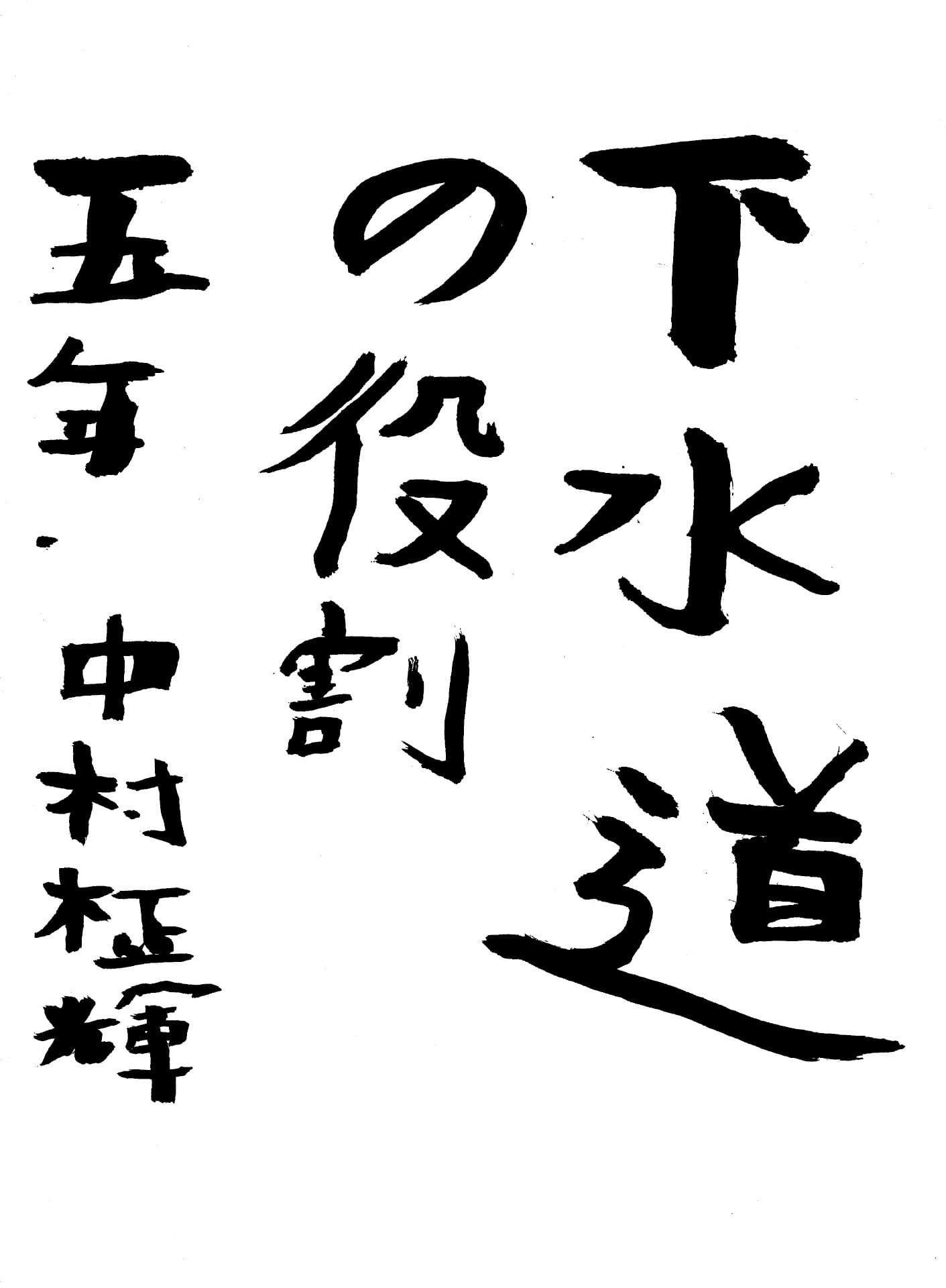 戸頭小学校5年 中村　柾輝 （なかむら　まさき）