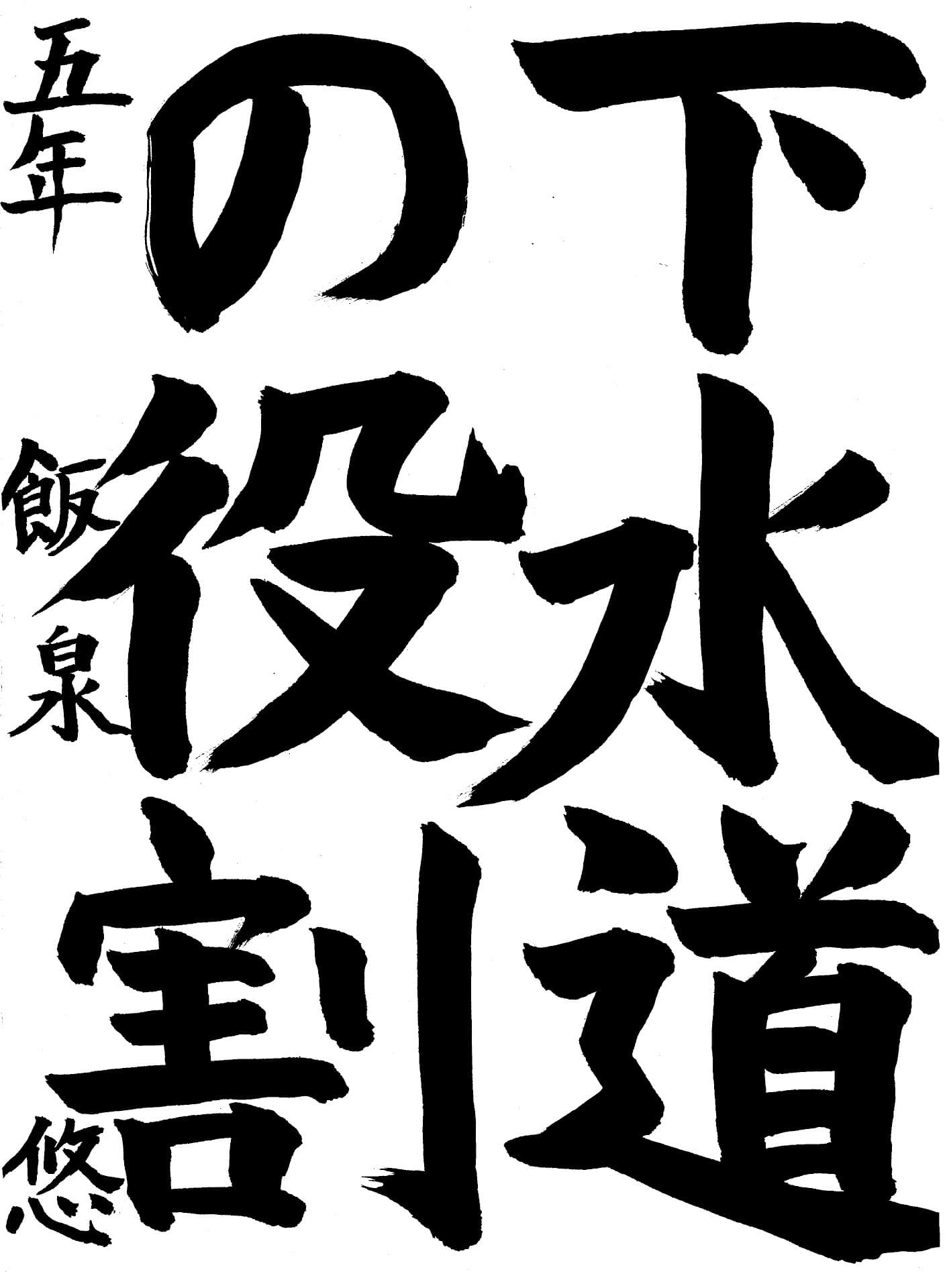 戸頭小学校5年 飯泉　悠 （いいずみ　はるか）
