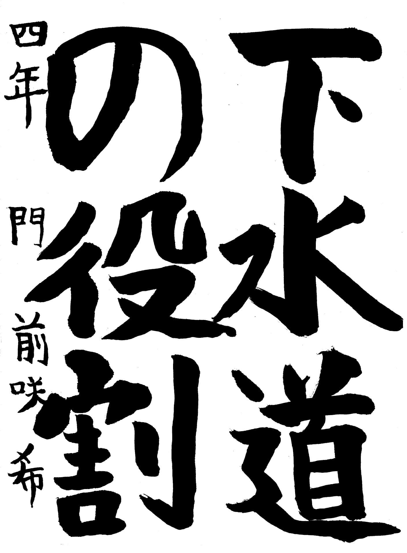戸頭小学校4年 門前　咲希 （もんぜん　さき）