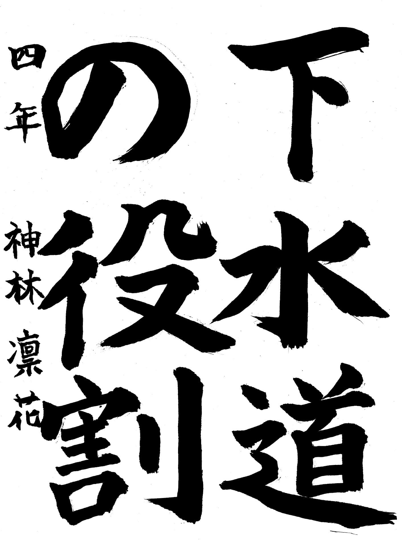 戸頭小学校4年 神林　凛花 （かんばやし　りんか）