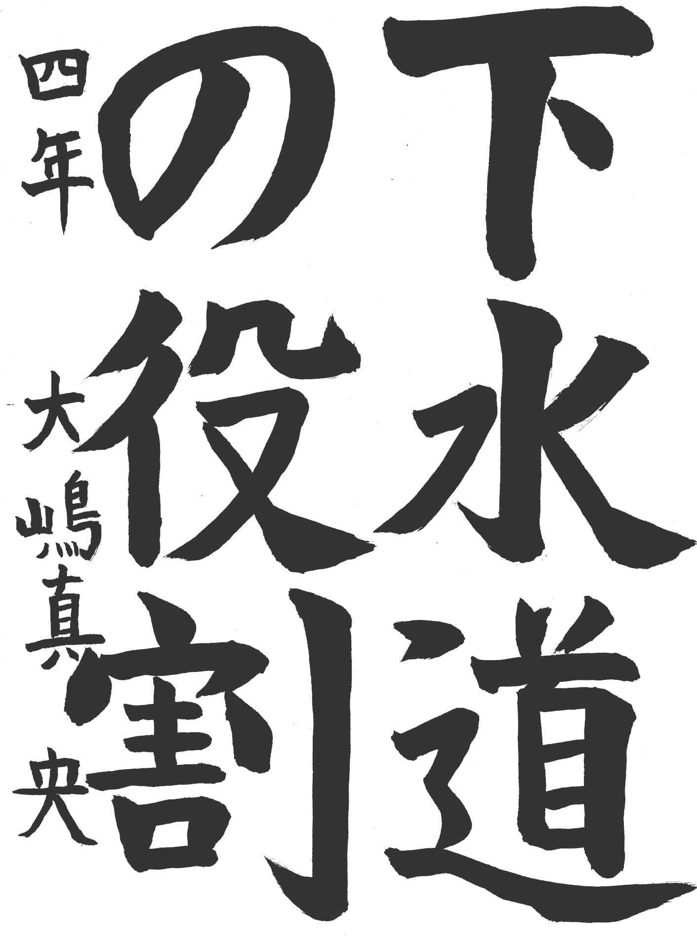 戸頭小学校4年 大嶋　真央 （おおしま　まお）