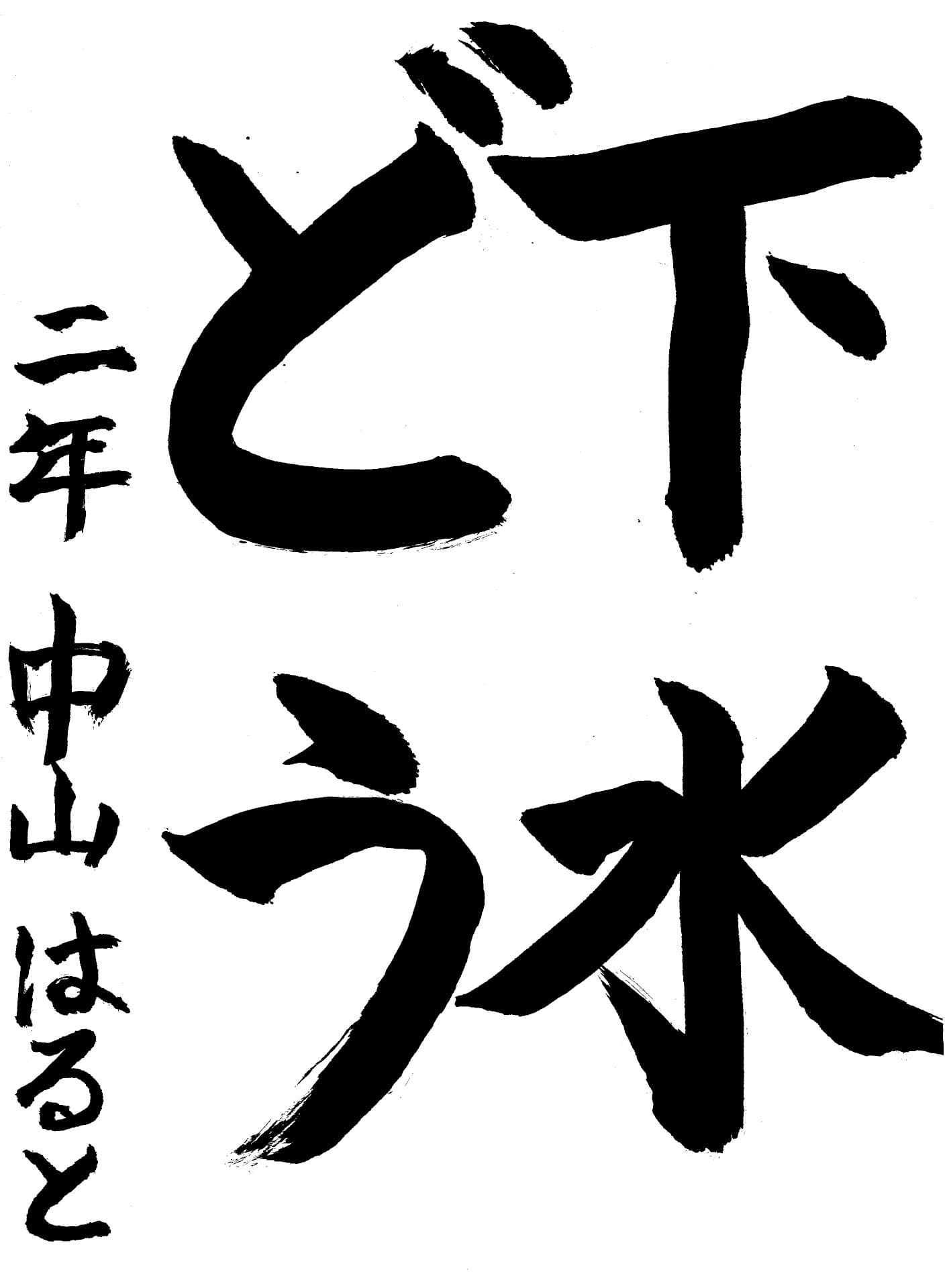 山王小学校2年 中山　遙 （なかやま　はると）