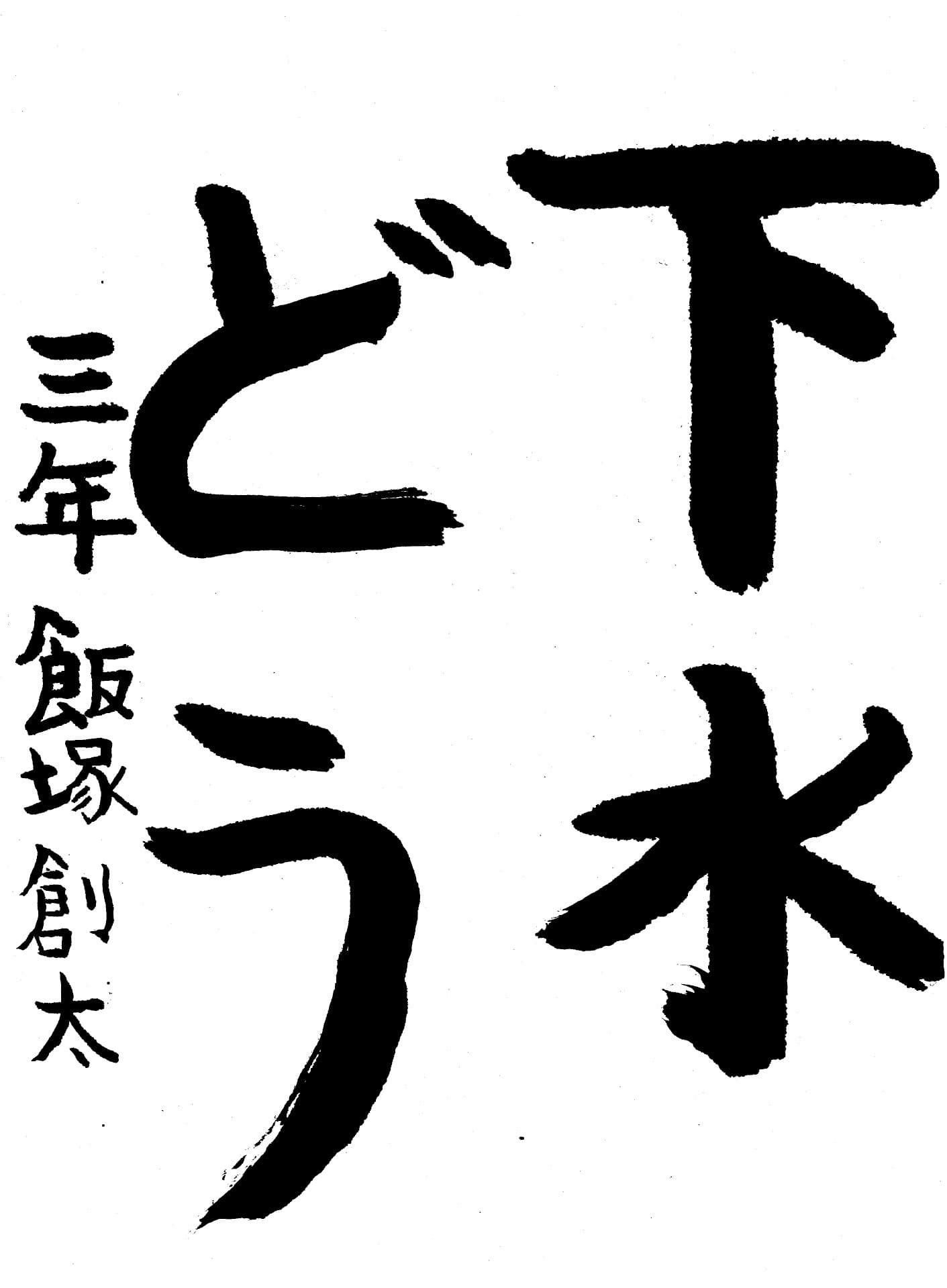山王小学校3年 飯塚　創太 （いいつか　そうた）