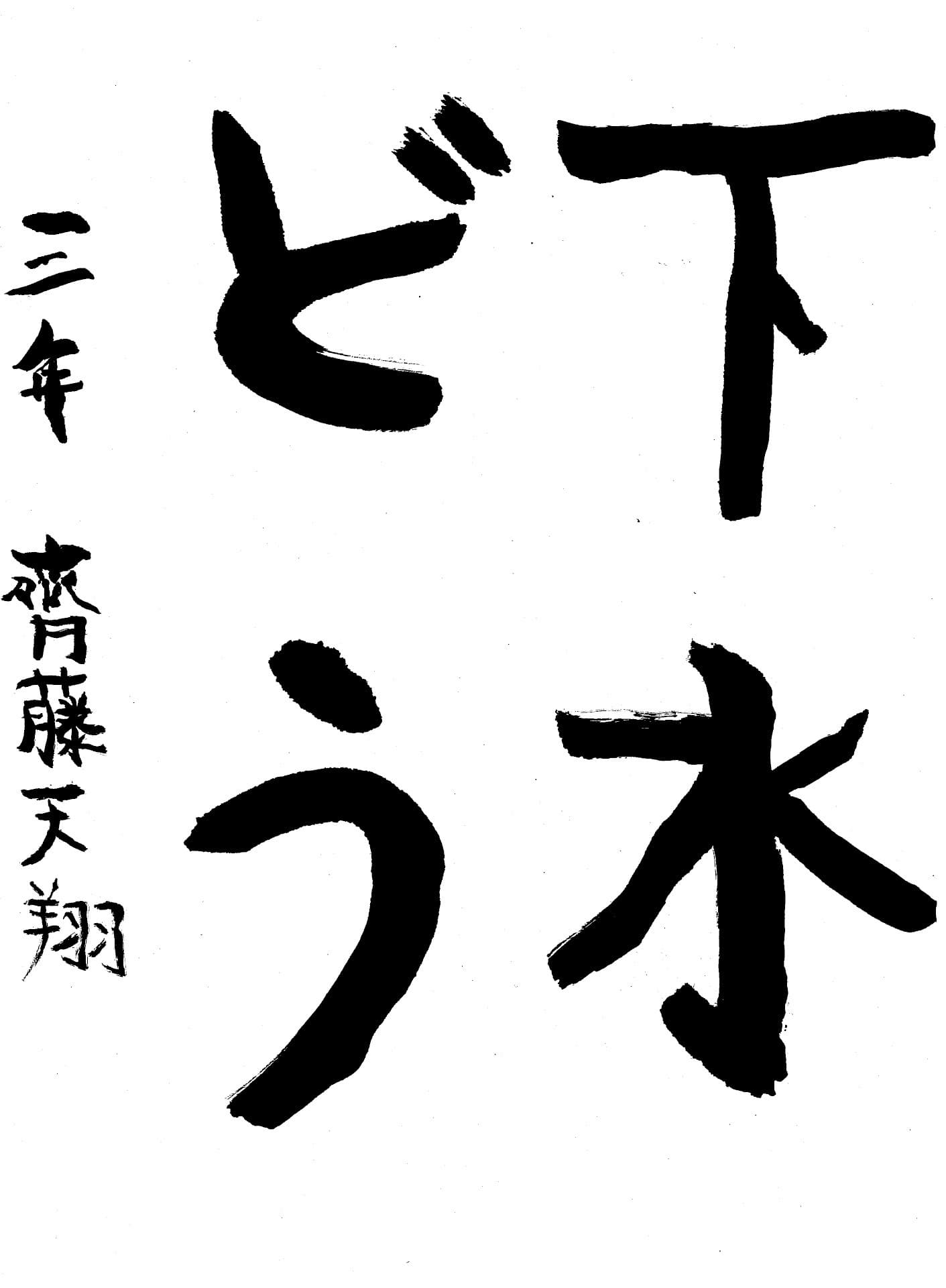 山王小学校3年 齋藤　天翔 （さいとう　てんしょう）