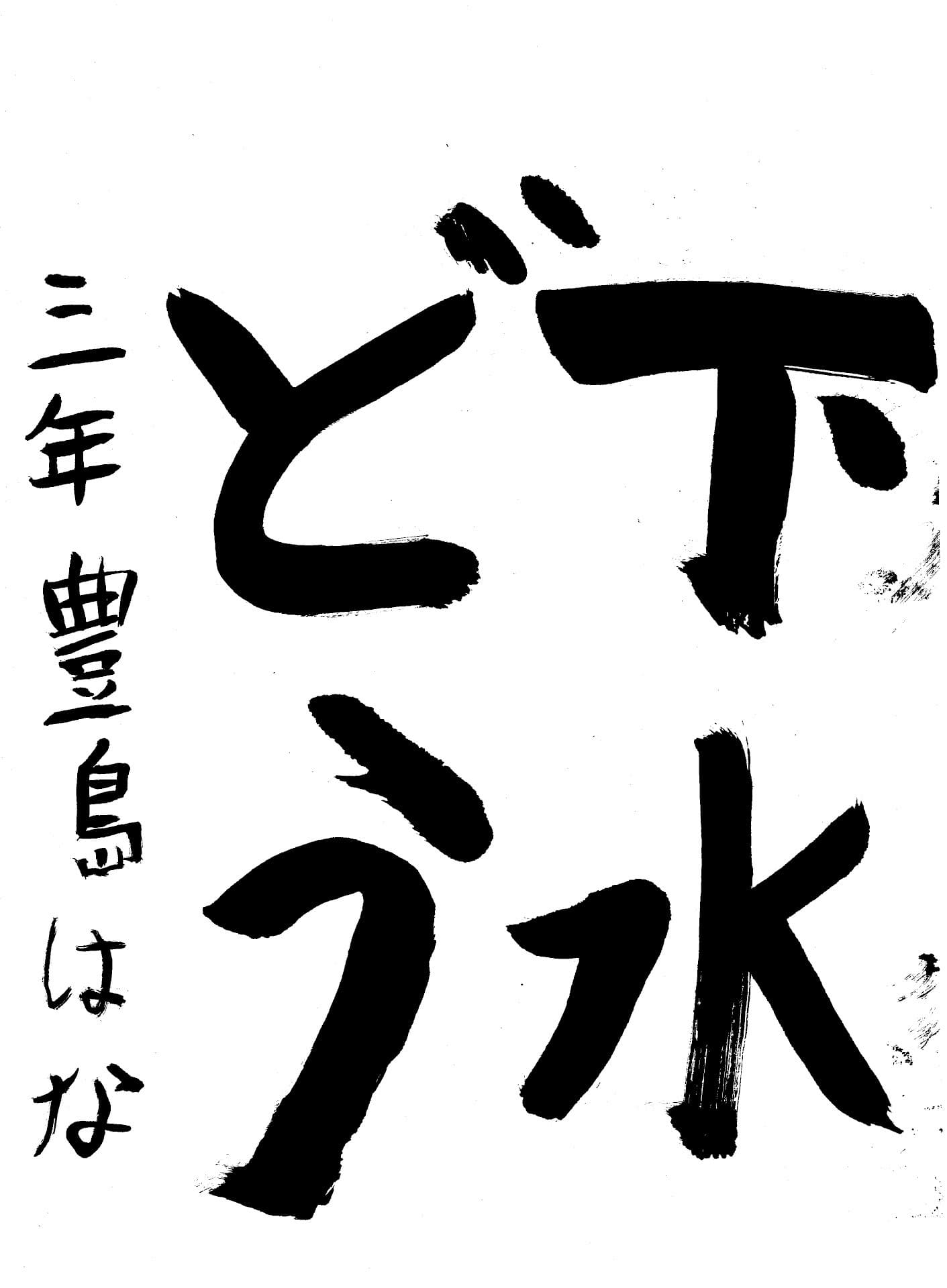 山王小学校3年 豊島　はな （とよしま　はな）