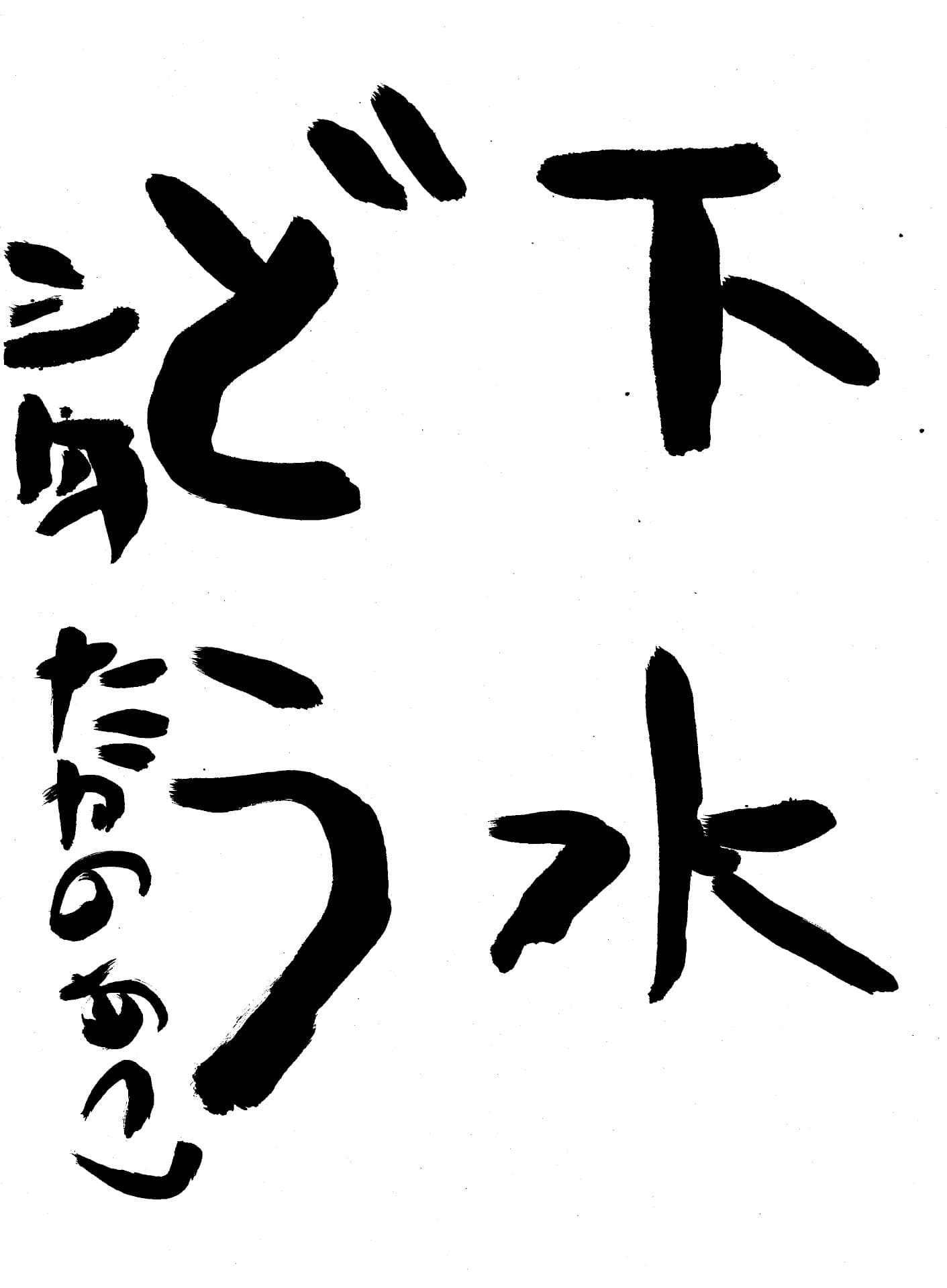 山王小学校3年 高野　篤 （たかの　あつし）