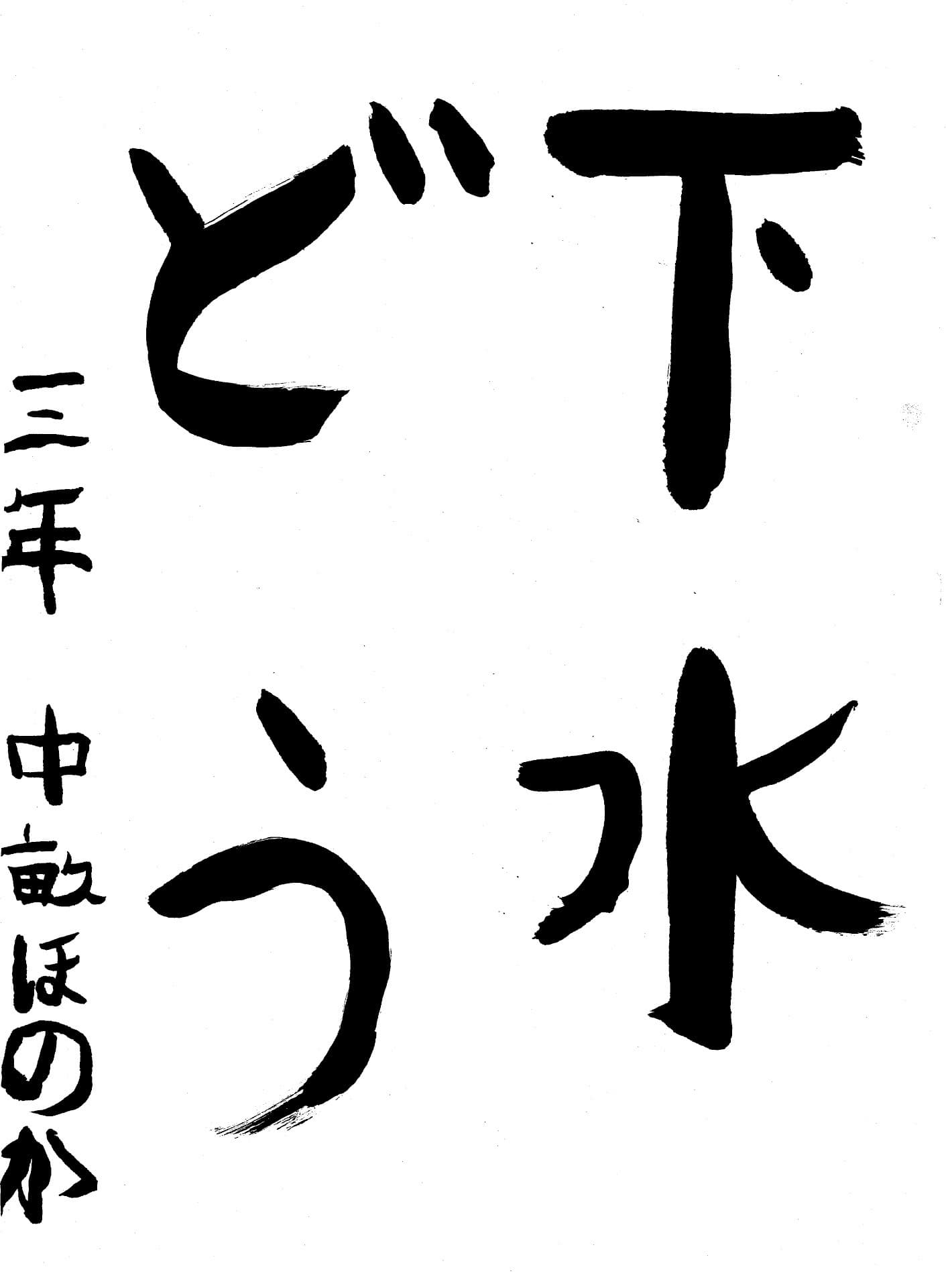 山王小学校3年 中畝　穂花 （なかうね　ほのか）