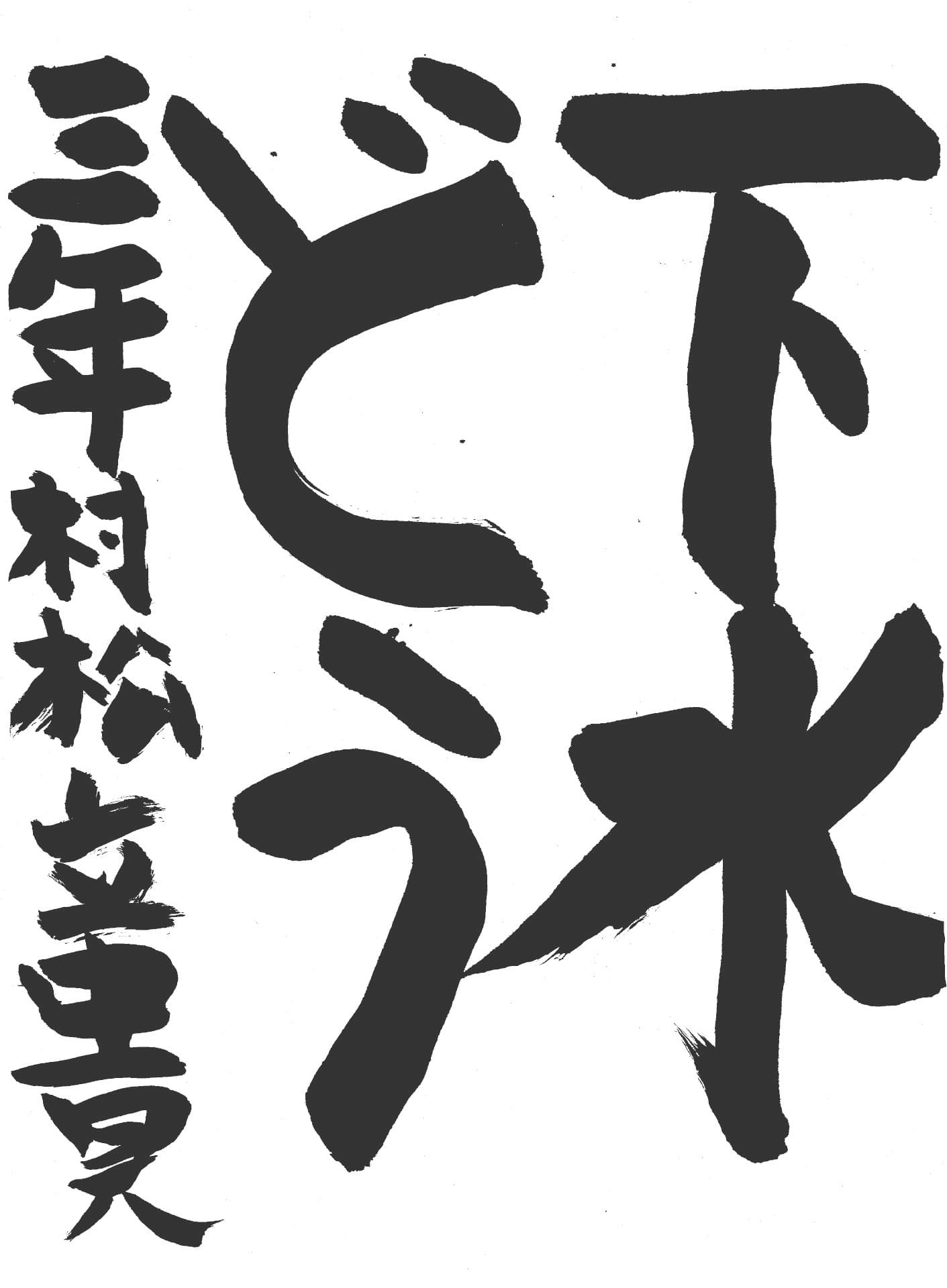 山王小学校3年 村松　立貴 （むらまつ　たつき）