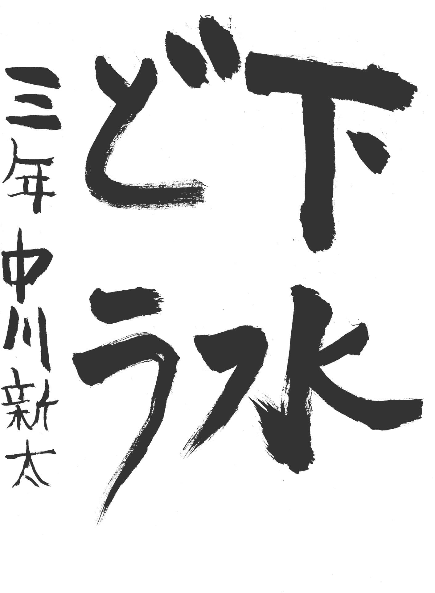 山王小学校3年 中川　新太 （なかがわ　あらた）
