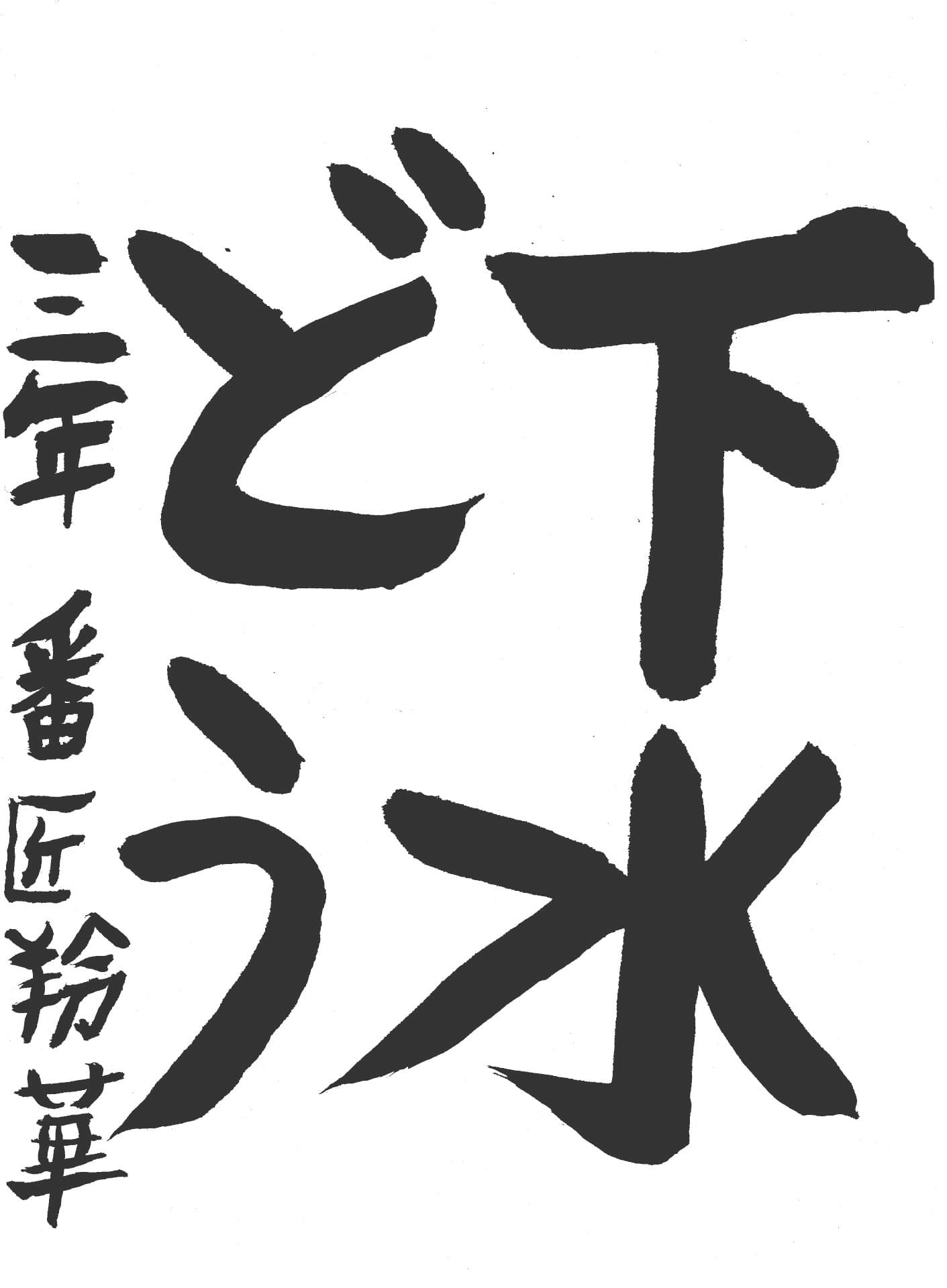 山王小学校3年 番匠　羚華 （ばんしょう　れいか）