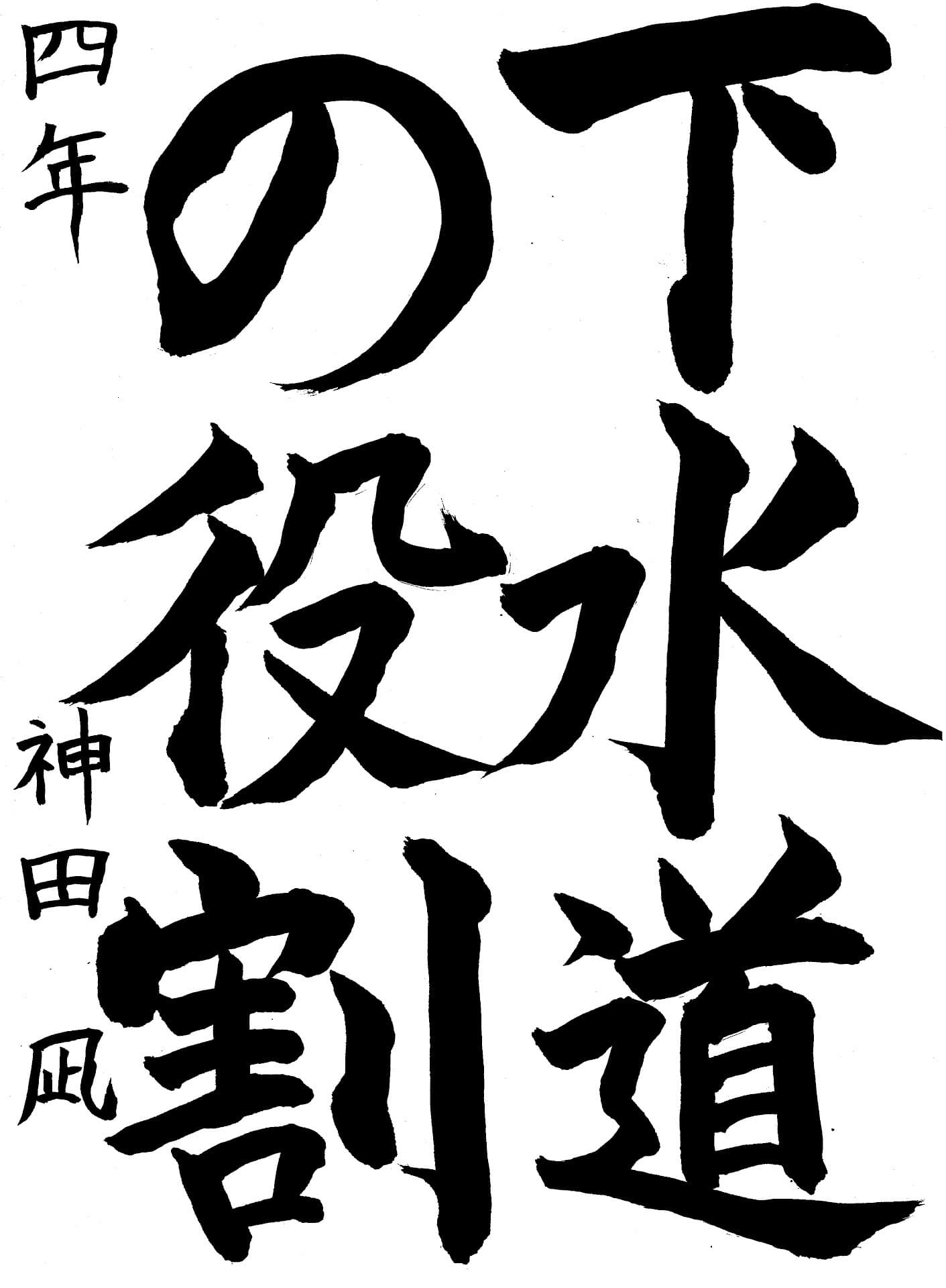 山王小学校4年 神田　凪 （かんだ　なぎ）