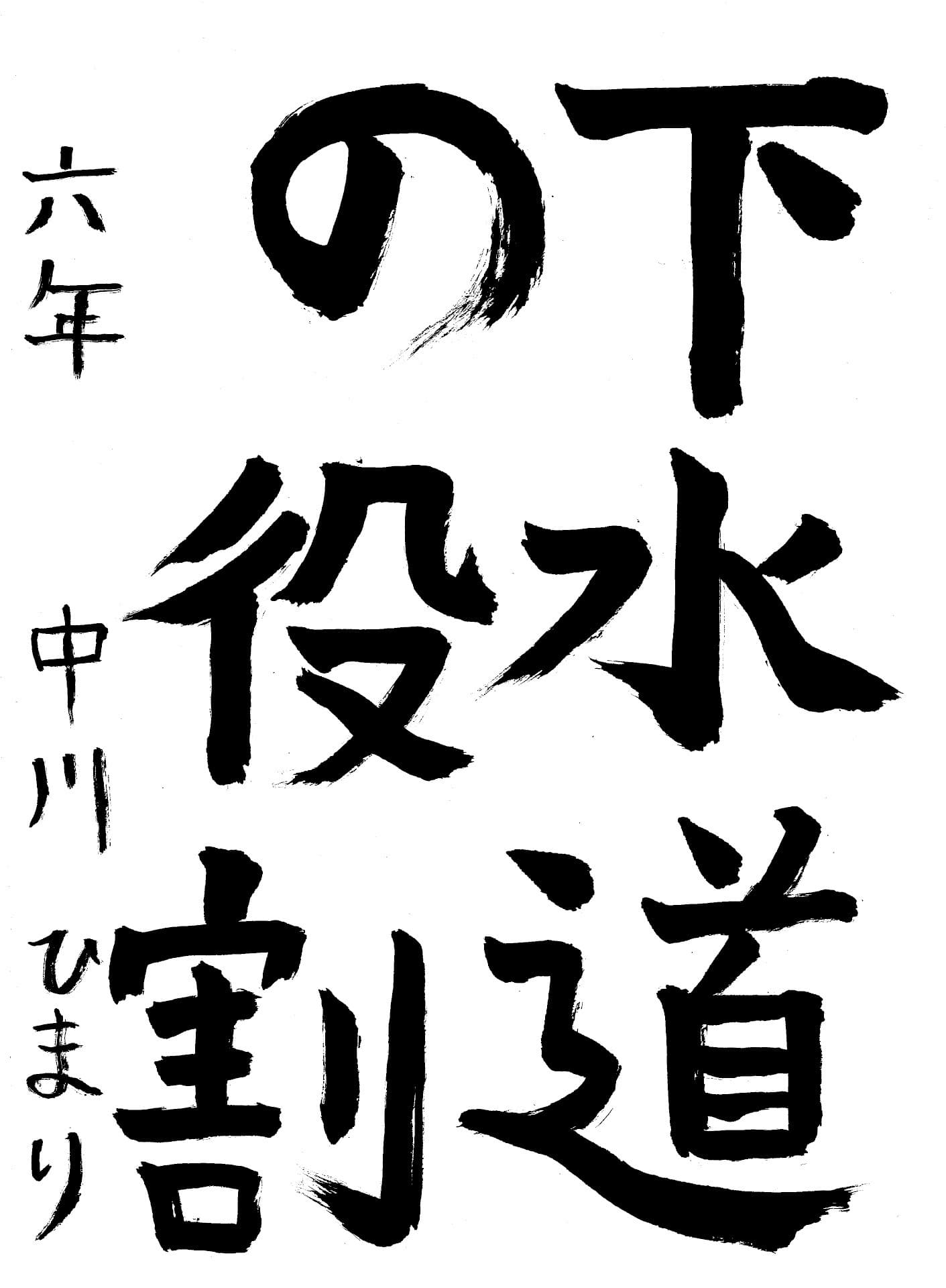 山王小学校6年 中川　ひまり （なかがわ　ひまり）