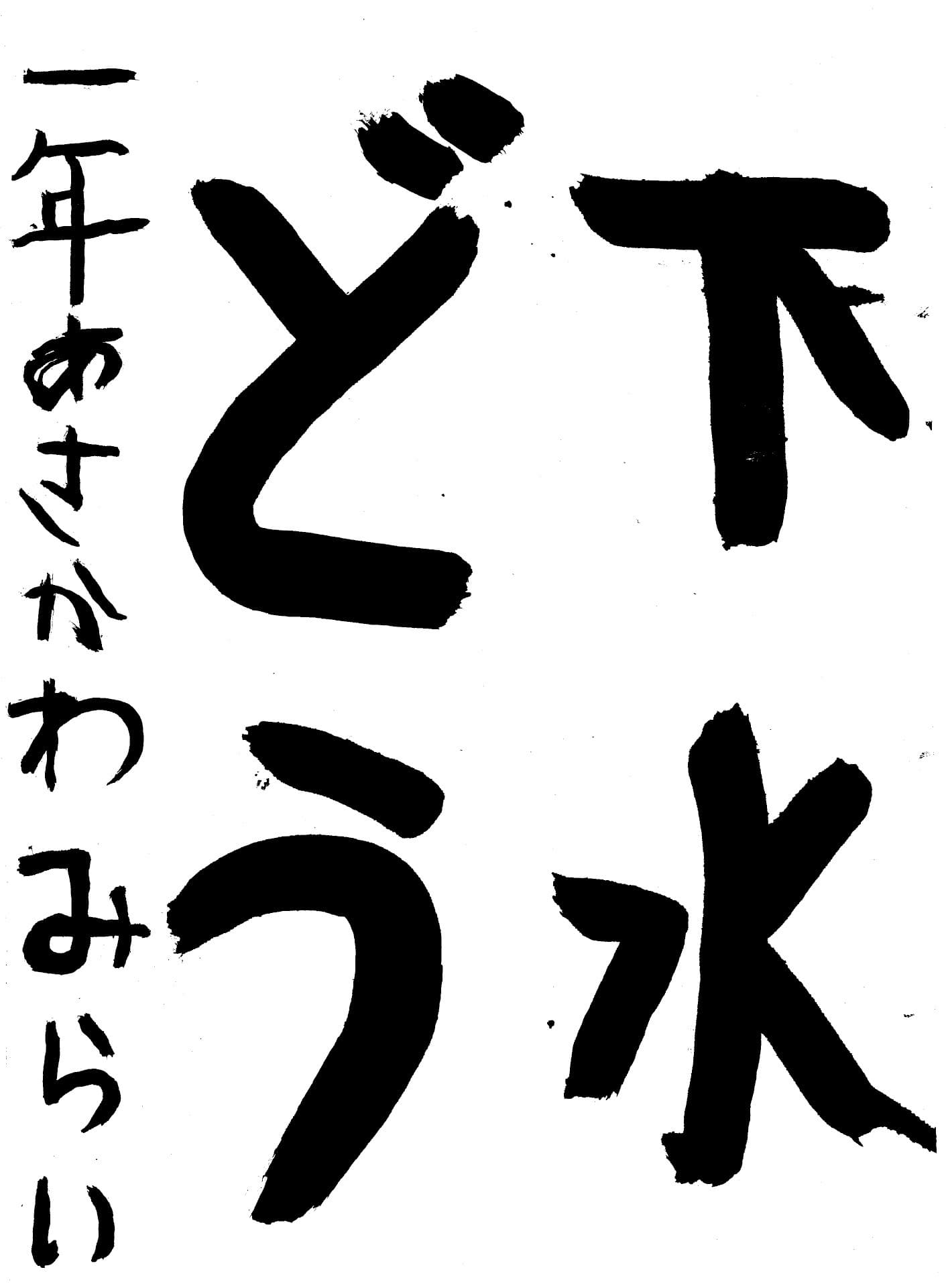 六郷小学校1年 浅川　美蕾 （あさかわ　みらい）
