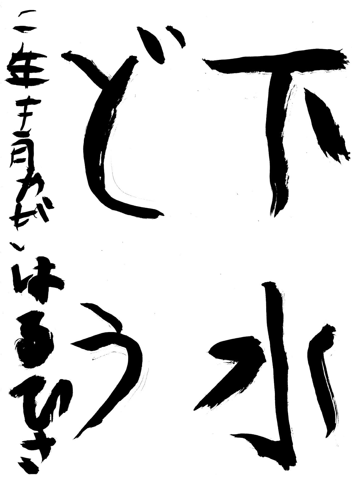 六郷小学校2年 青柳　陽久 （あおやぎ　はるひさ）