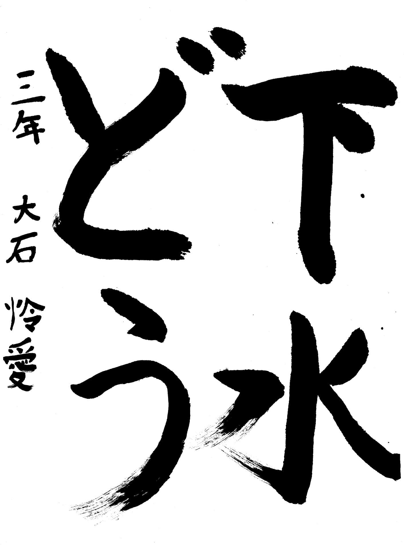 六郷小学校3年 大石　怜愛 （おおいし　れいら）