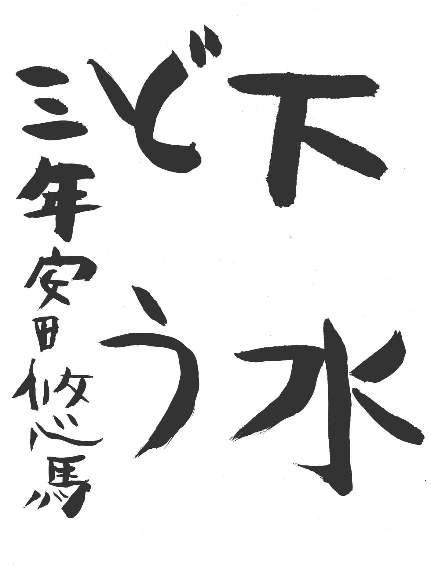 六郷小学校3年 安田　悠馬 （やすだ　ゆうま）