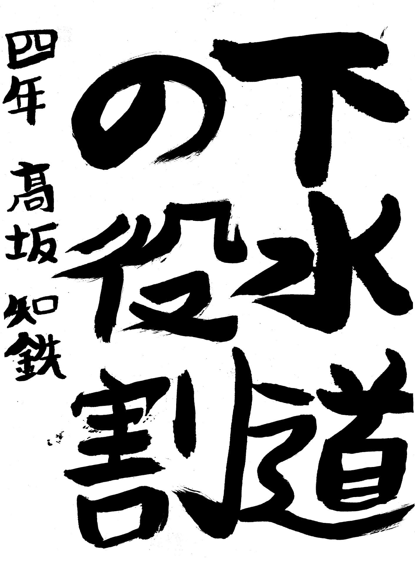 六郷小学校4年 髙坂　知鉄 （たかさか　ともてつ）