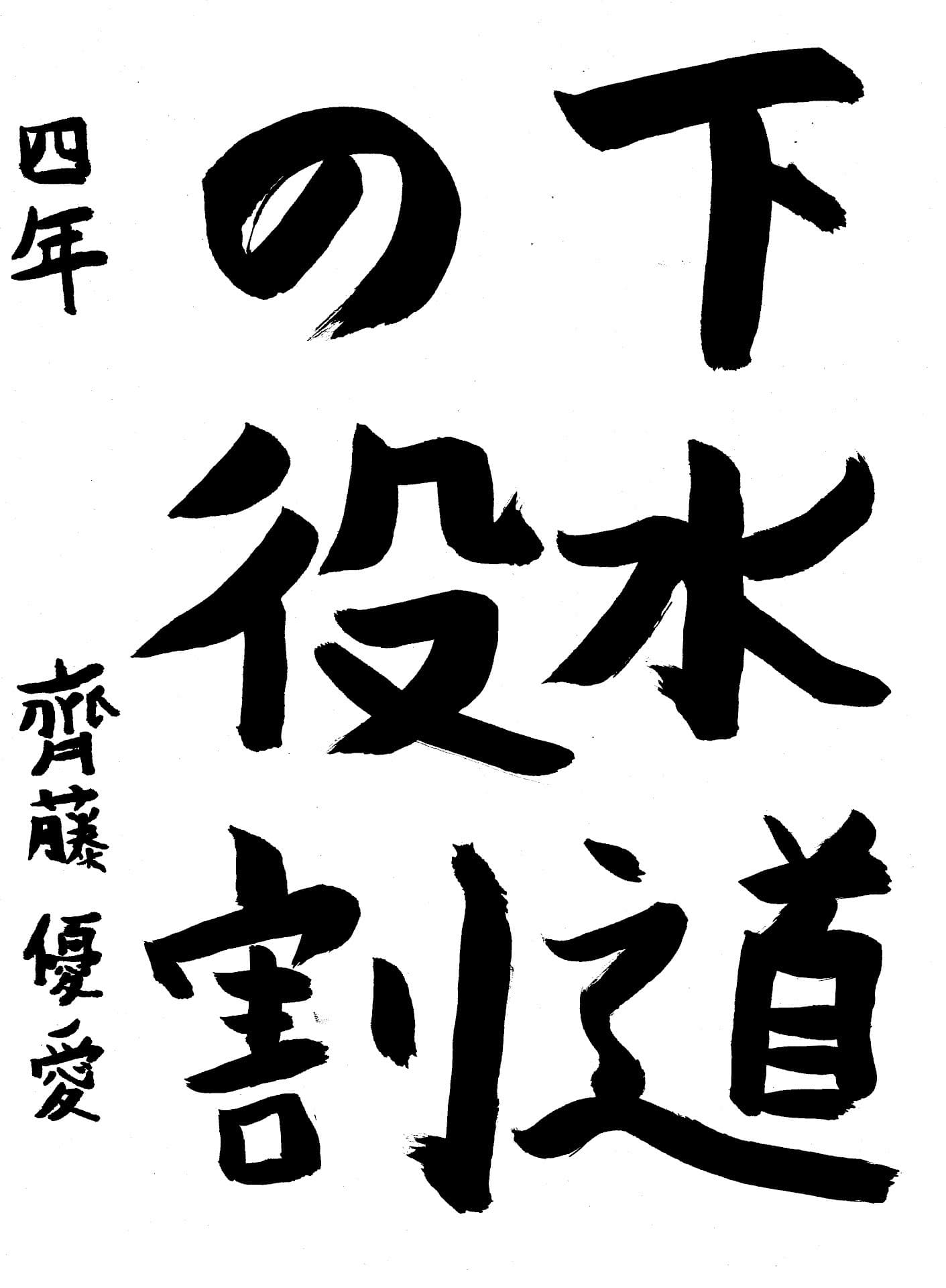 六郷小学校4年 齊藤　優愛 （さいとう　ゆめ）