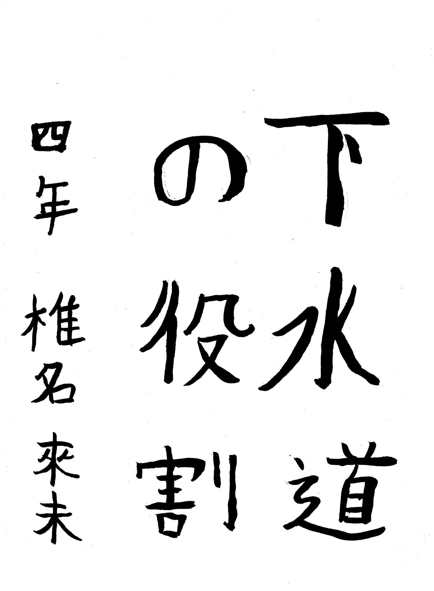 六郷小学校4年 椎名　來未 （しいな　くみ）