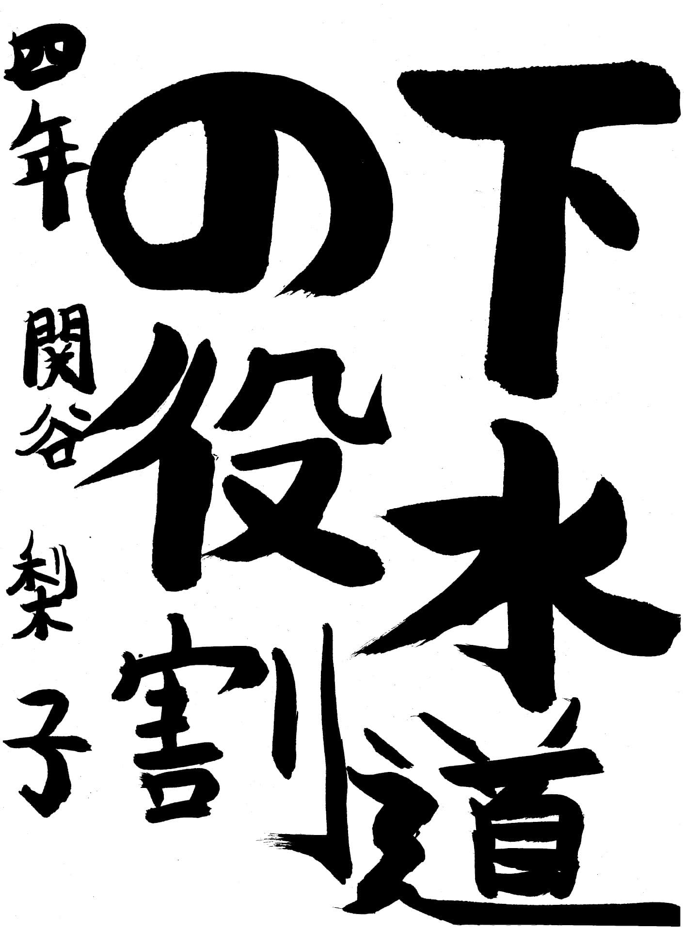 六郷小学校4年 関谷　梨子 （せきや　りこ）