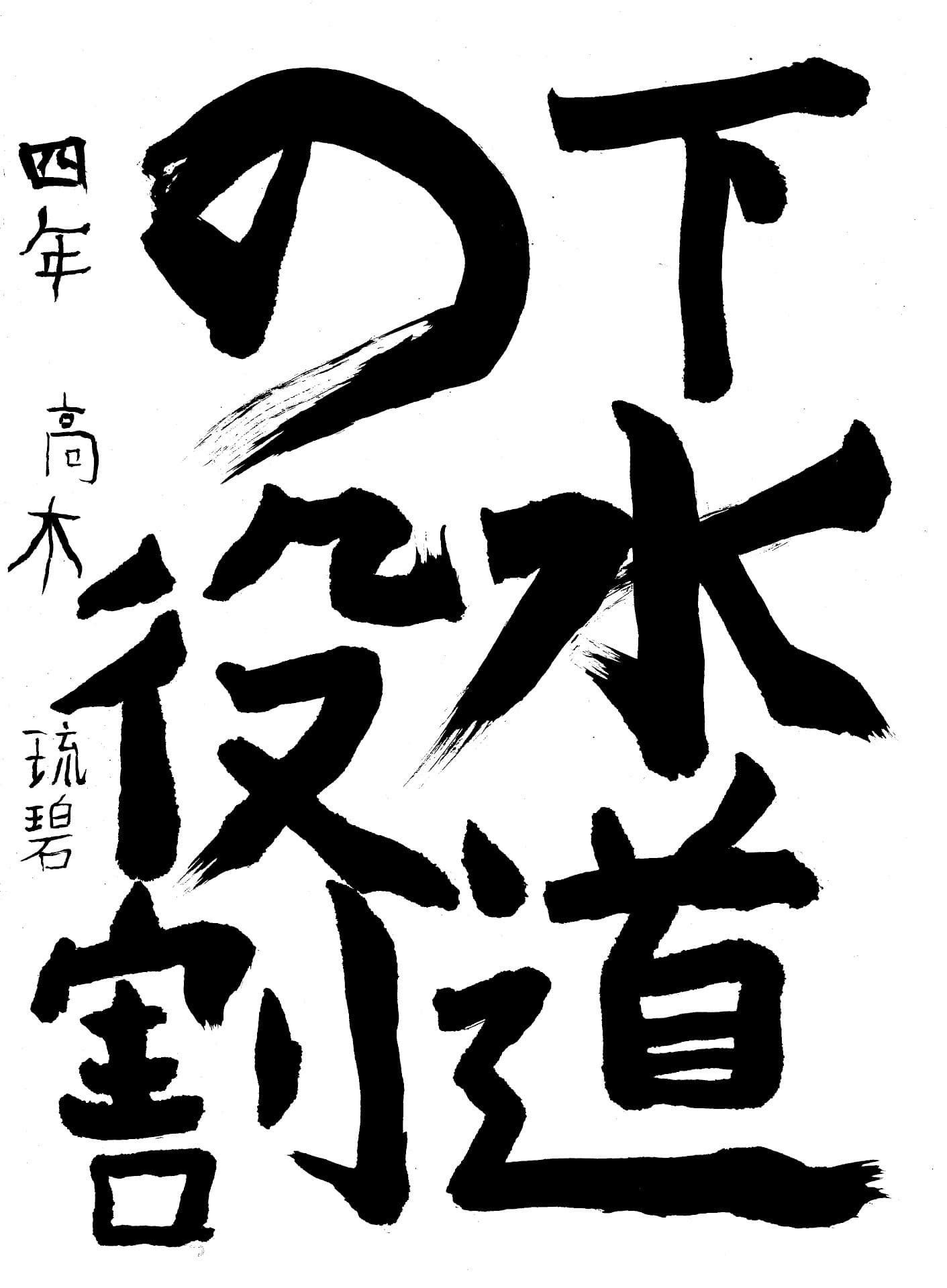 六郷小学校4年 高木　琉碧 （たかぎ　るい）