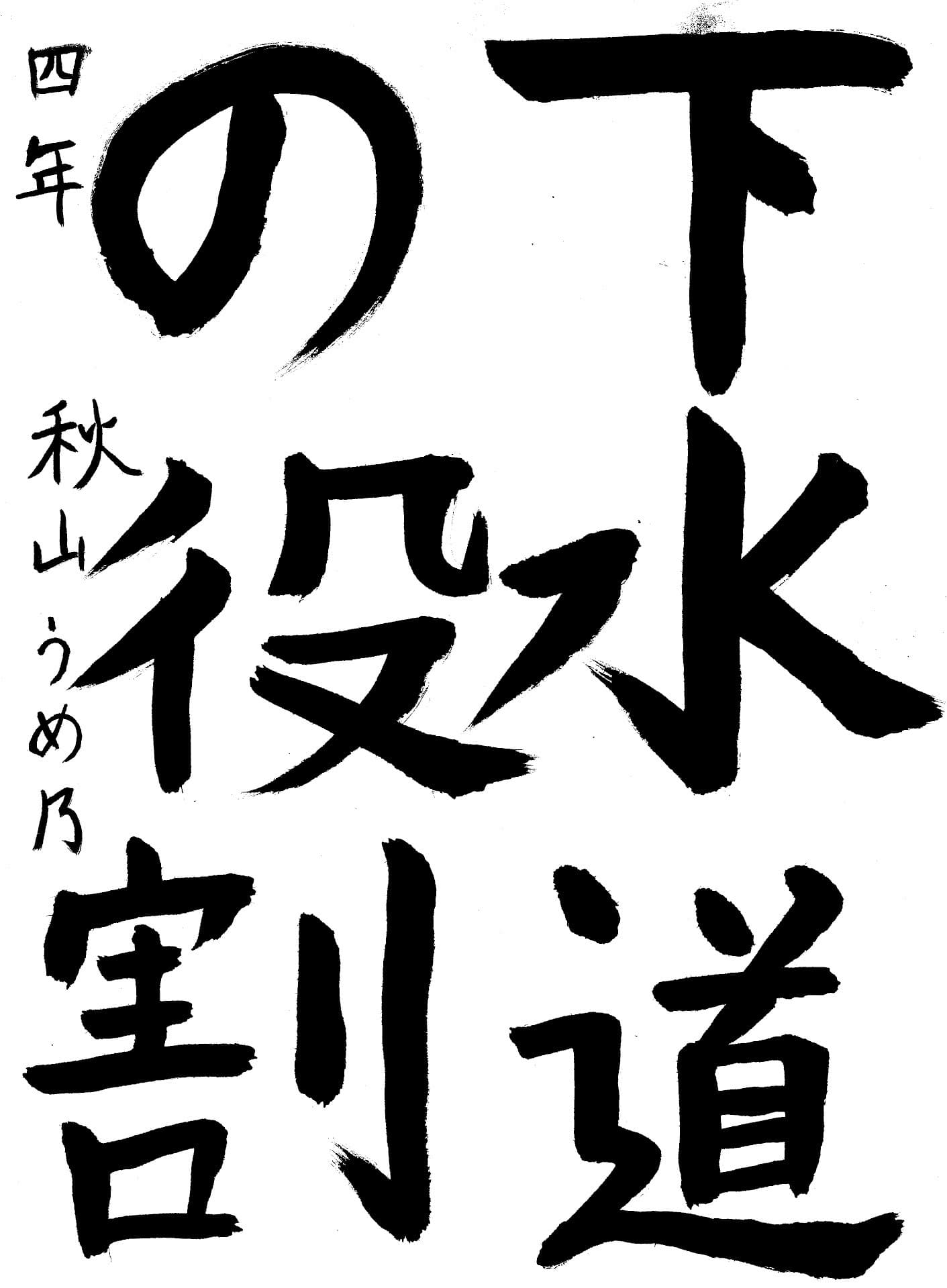 六郷小学校4年 秋山　うめ乃 （あきやま　うめの）