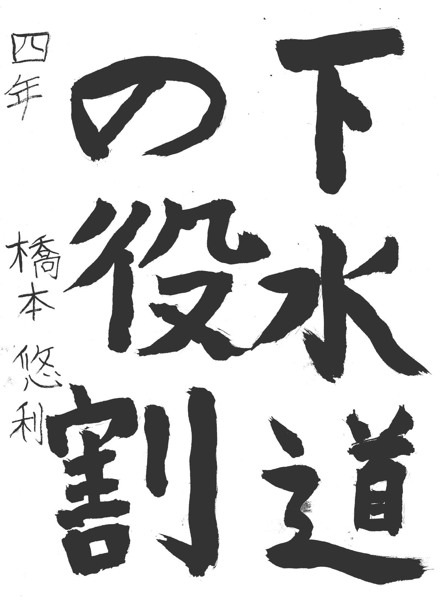 六郷小学校4年 橋本　悠利 （はしもと　ゆうり）