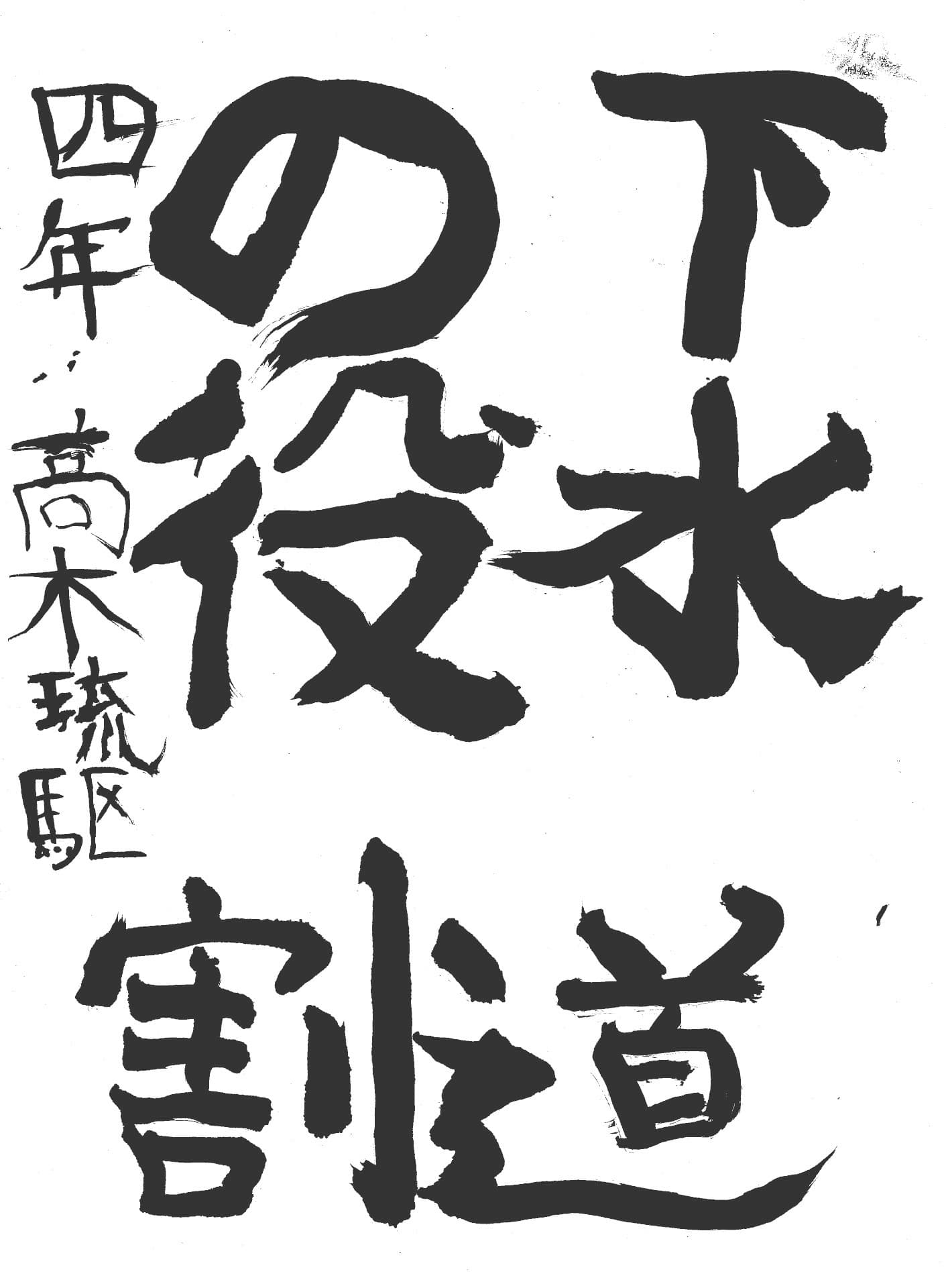 六郷小学校4年 高木　琉駆 （たかぎ　りく）