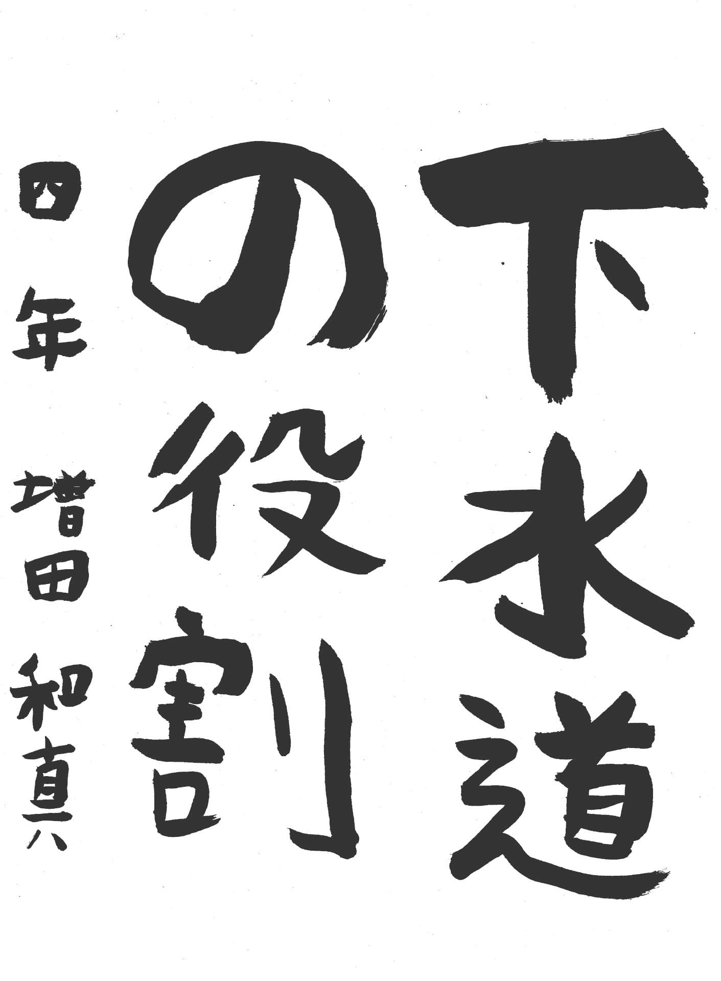 六郷小学校4年 増田　和真 （ますだ　かずま）