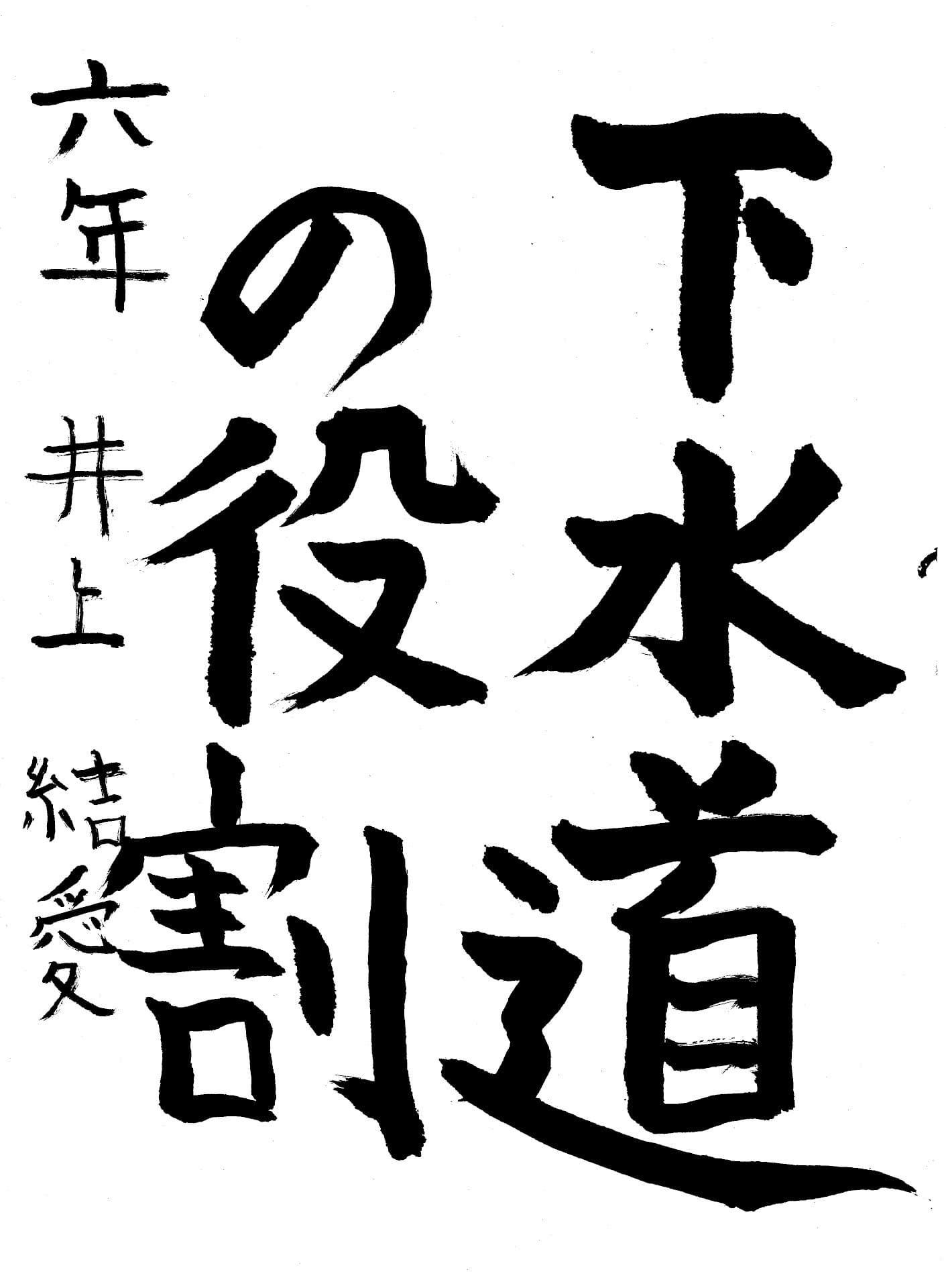 六郷小学校6年 井上　結愛 （いのうえ　ゆあ）