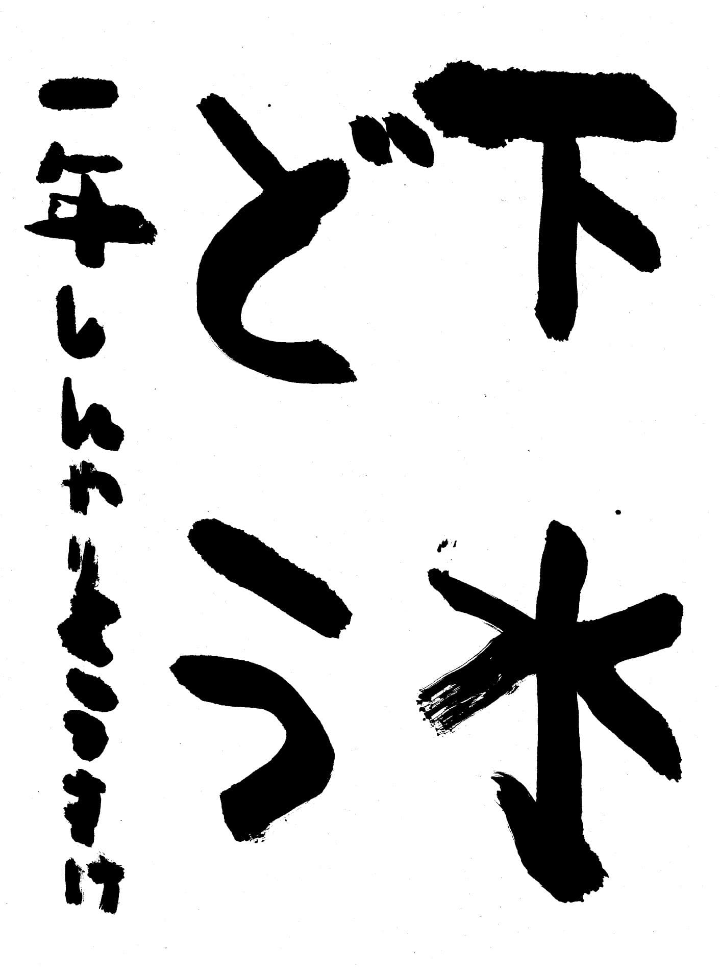 藤代小学校1年 新谷　涼介 （しんや 　りょうすけ）