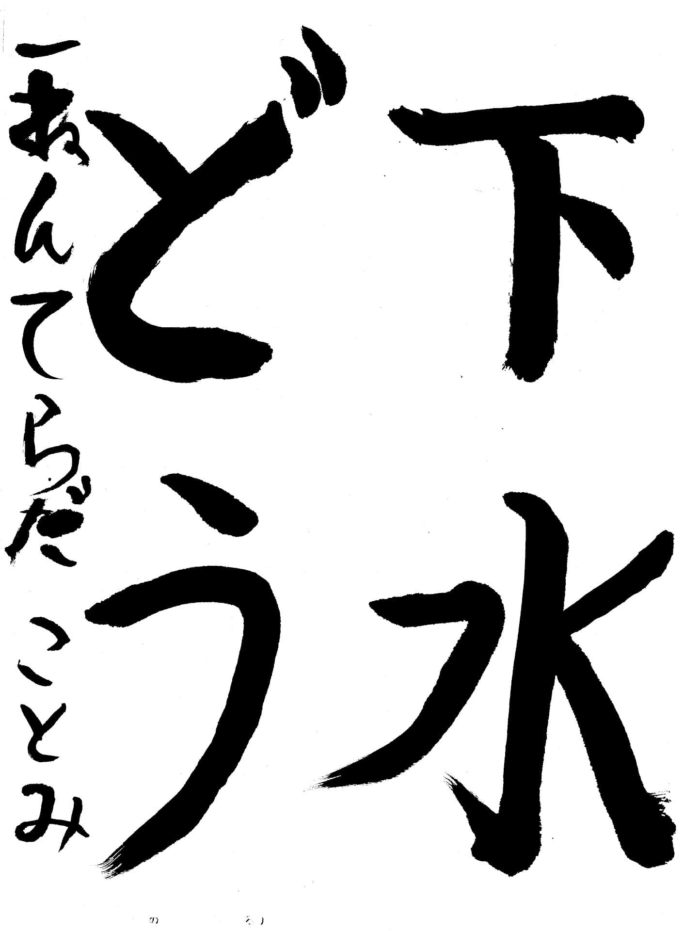 藤代小学校1年 寺田　琴都 （てらだ　ことみ）