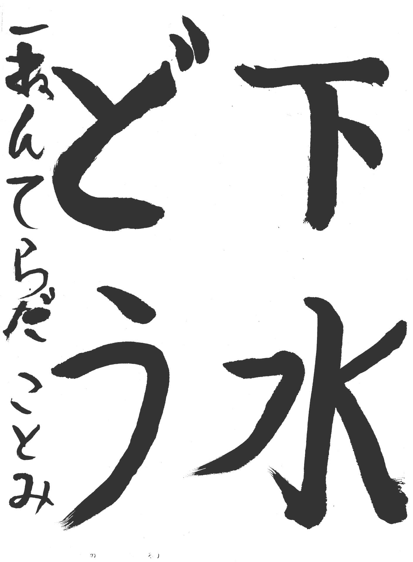 藤代小学校1年 寺田　琴都 （てらだ　ことみ）