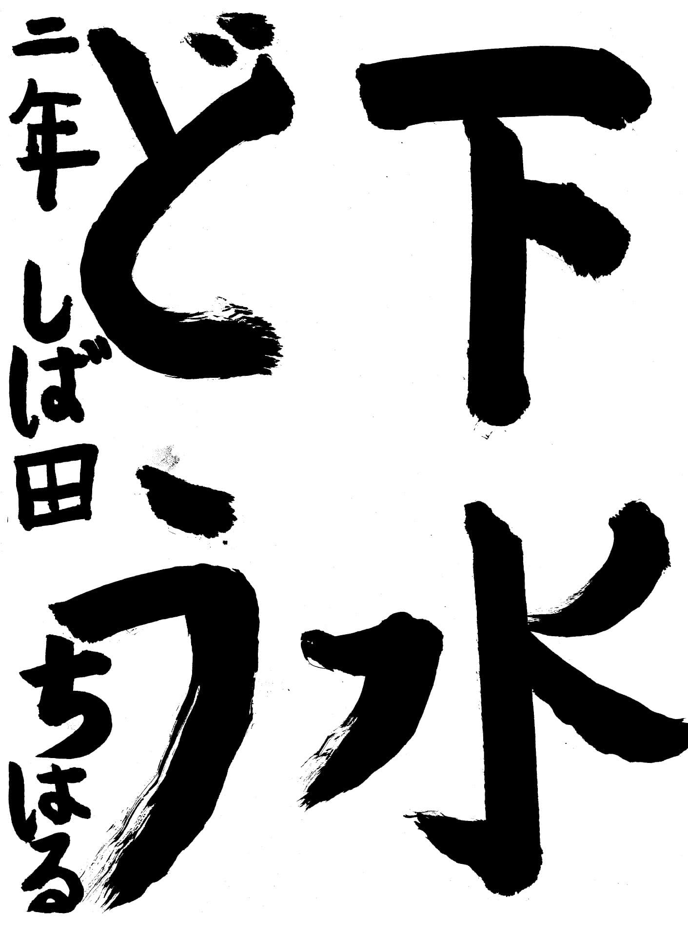 藤代小学校2年 柴田　知遥 （しばた　ちはる）