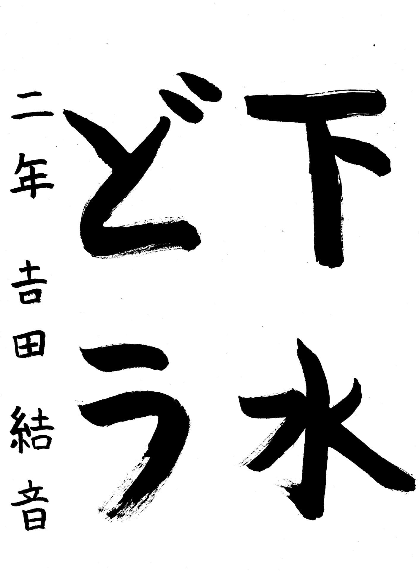 藤代小学校2年 𠮷田　結音 （よしだ　ゆいと）