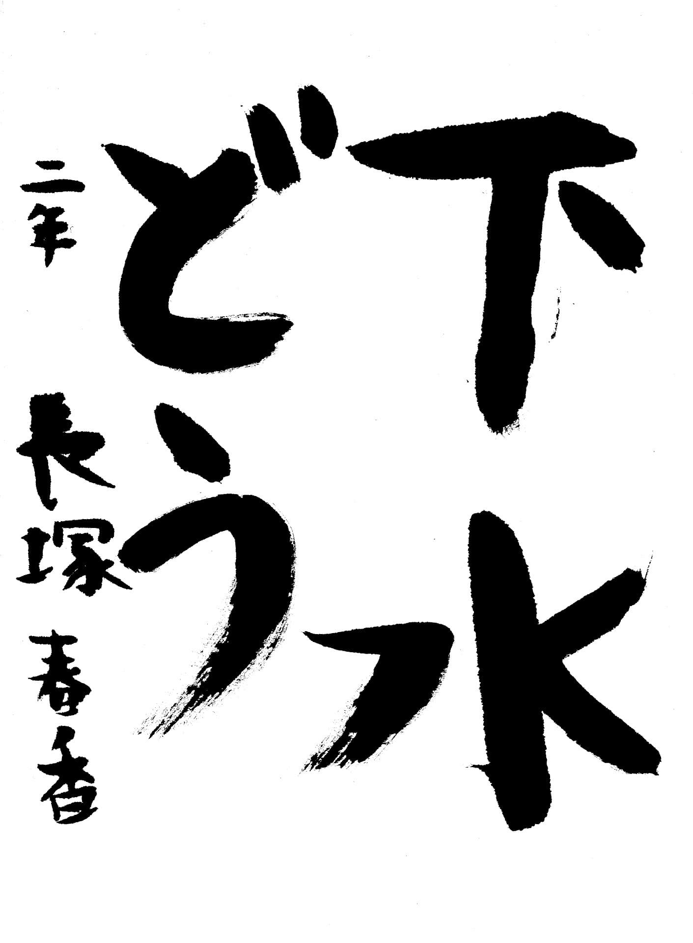 藤代小学校2年 長塚　春香 （ながつか　はるか）