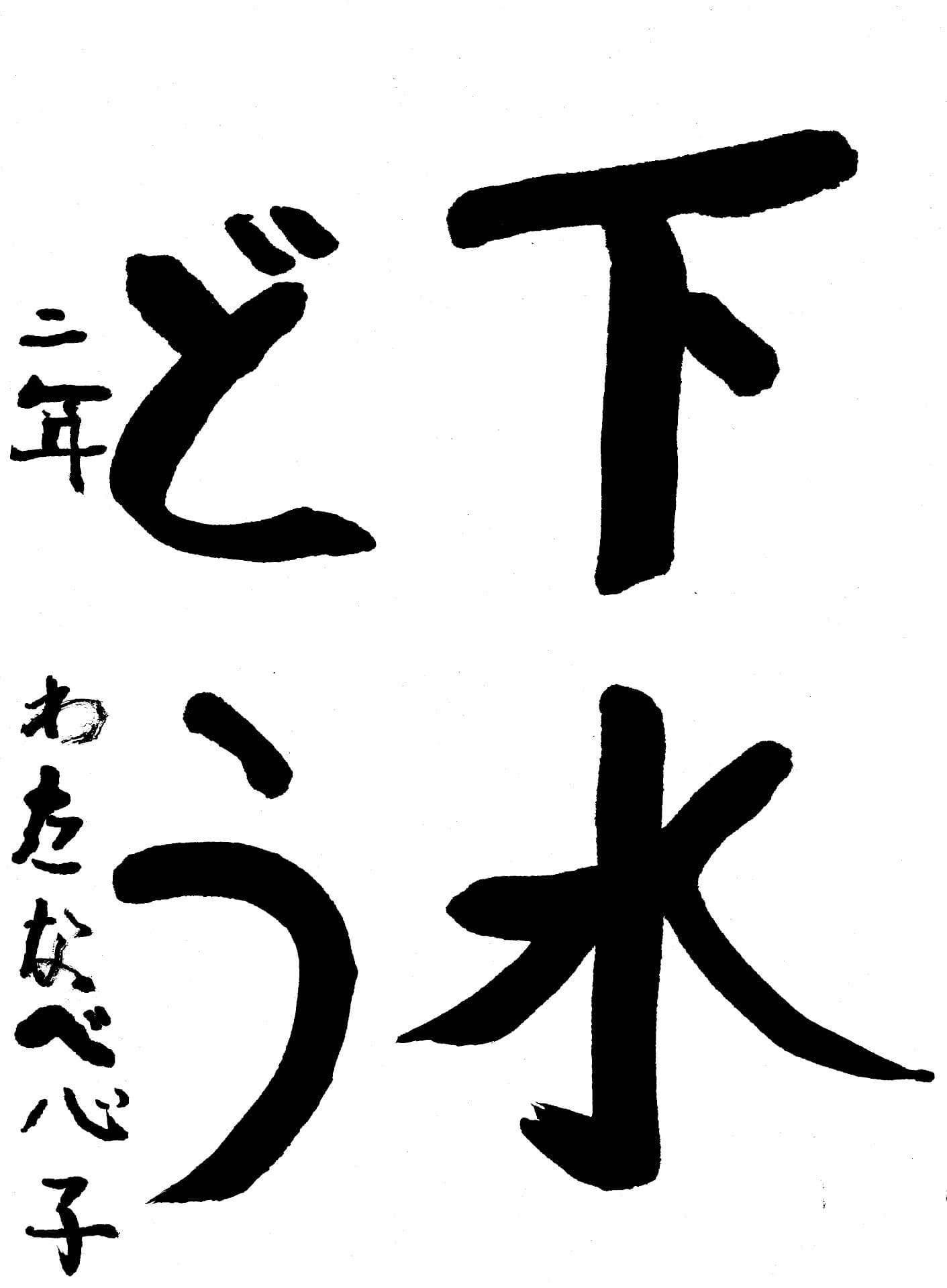 藤代小学校2年 渡邉　心子 （わたなべ　ここ）