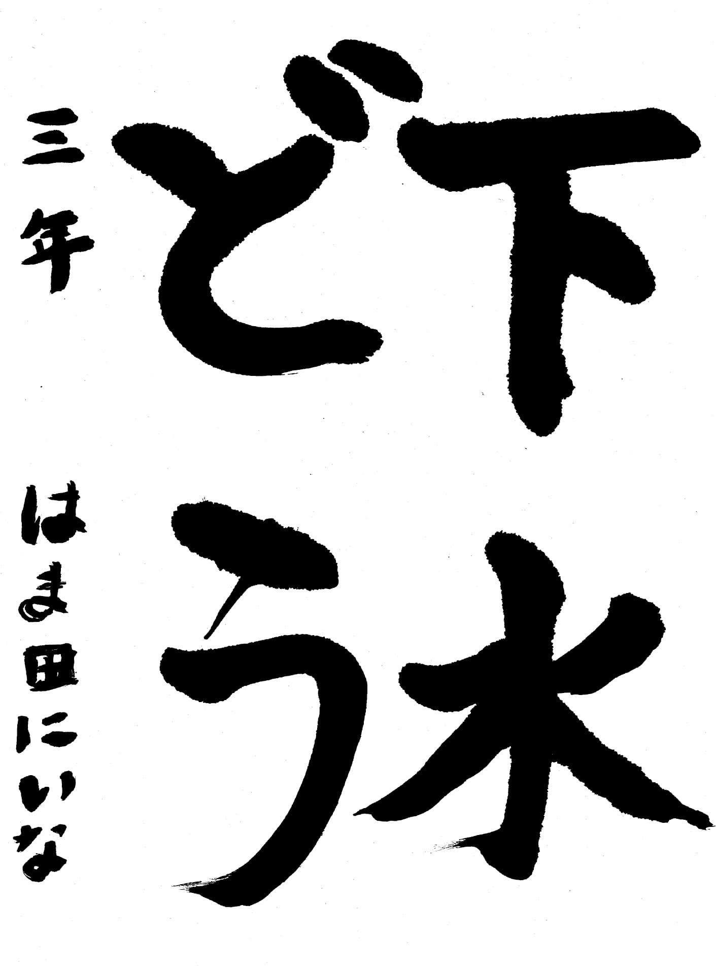 藤代小学校3年 濱田　仁衣那 （はまだ　にいな）