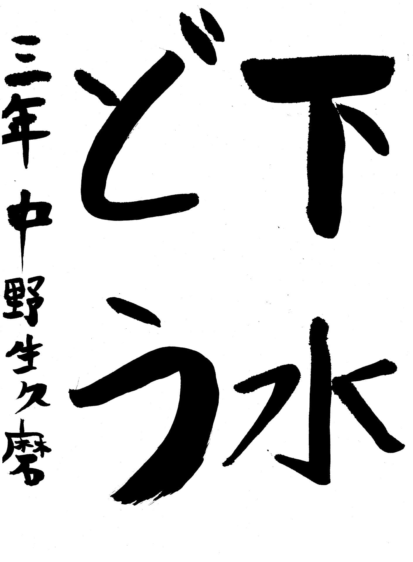 藤代小学校3年 中野　生久磨 （なかの　いくま）