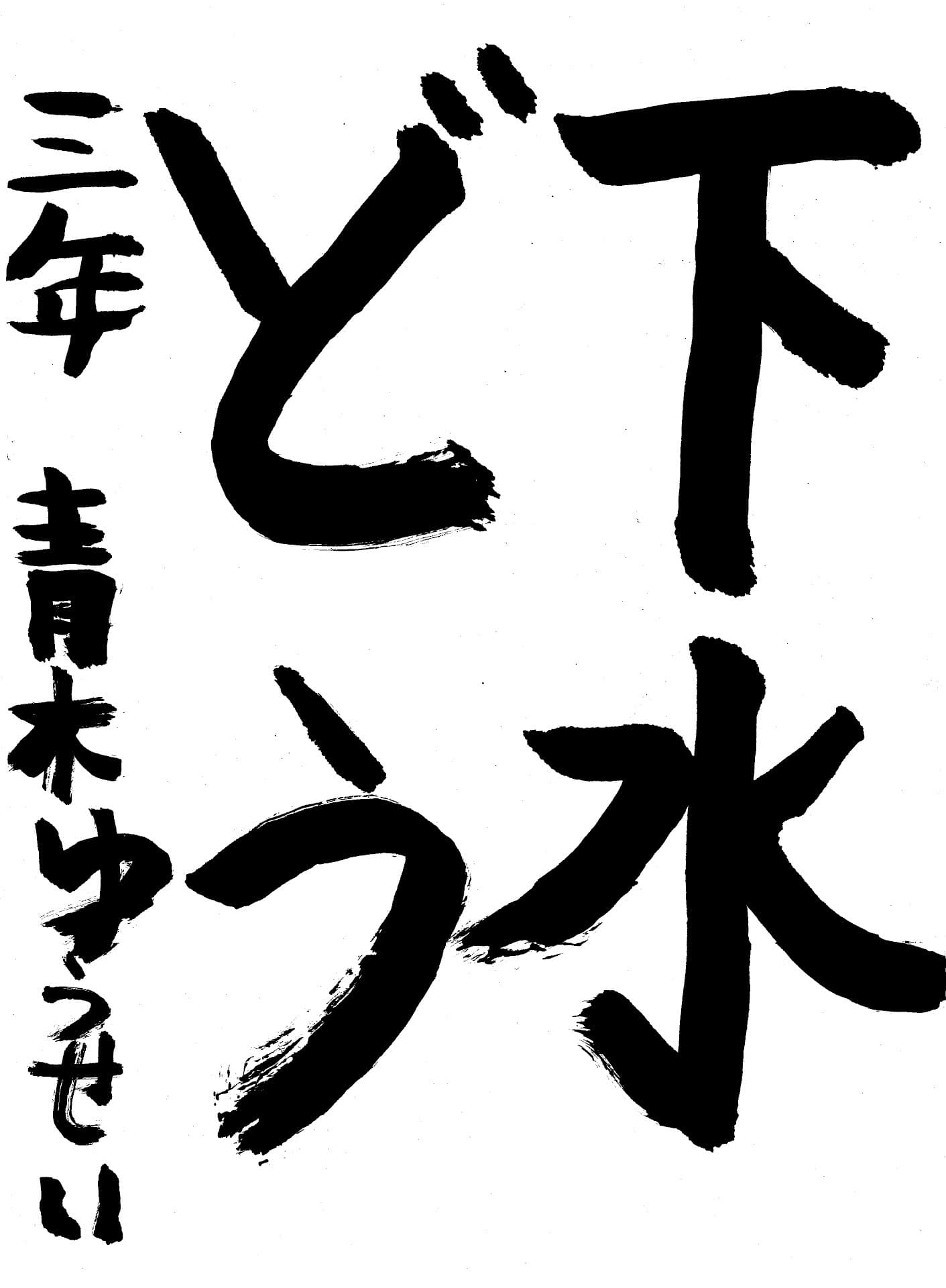 藤代小学校3年 青木　優征 （あおき　ゆうせい）