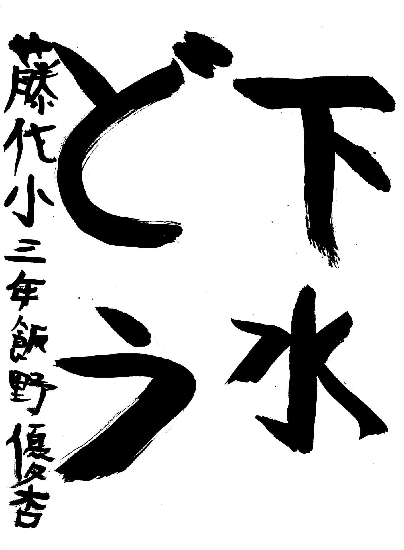 藤代小学校3年 飯野　優杏 （いいの　ゆあ）