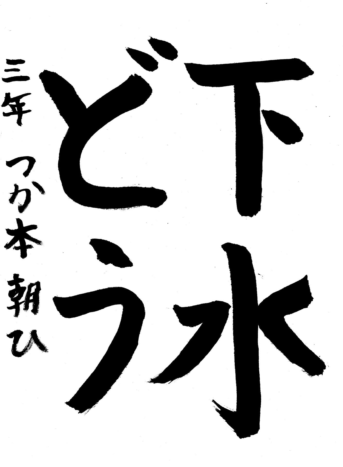 藤代小学校3年 塚本　朝陽 （つかもと　あさひ）
