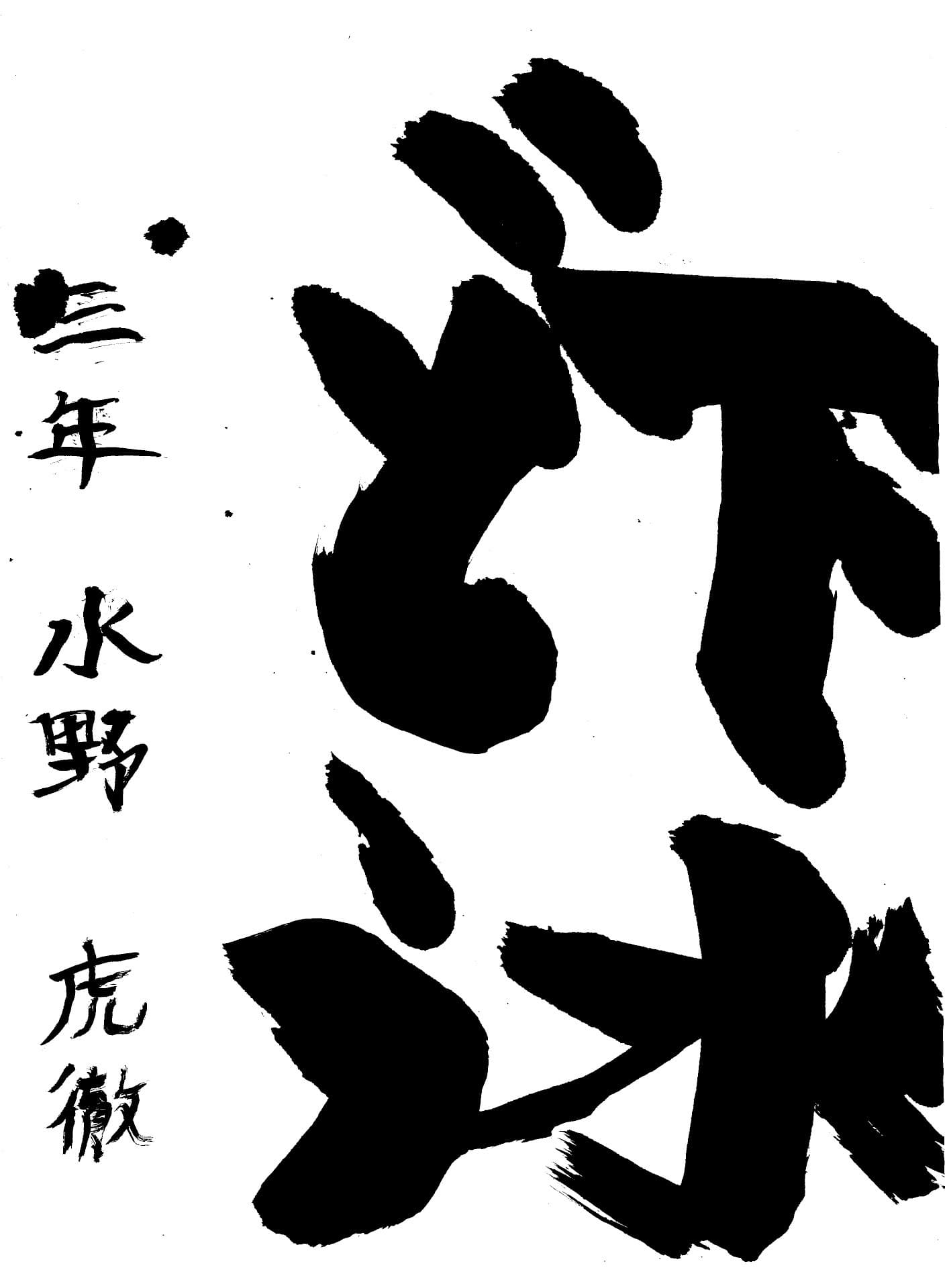 藤代小学校3年 水野　虎徹 （みずの　こてつ）